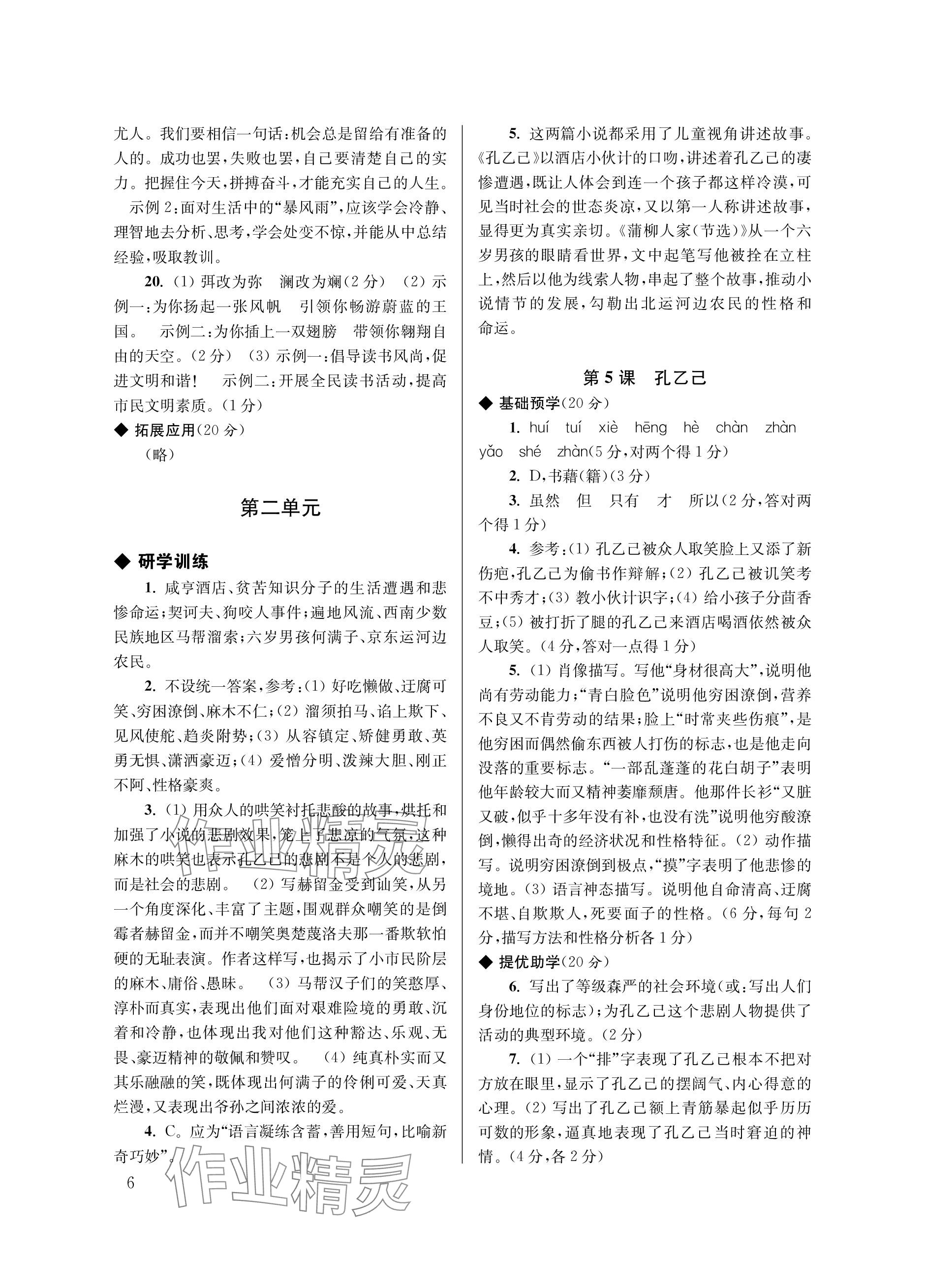 2024年導(dǎo)學(xué)超鏈接九年級語文下冊人教版 參考答案第6頁