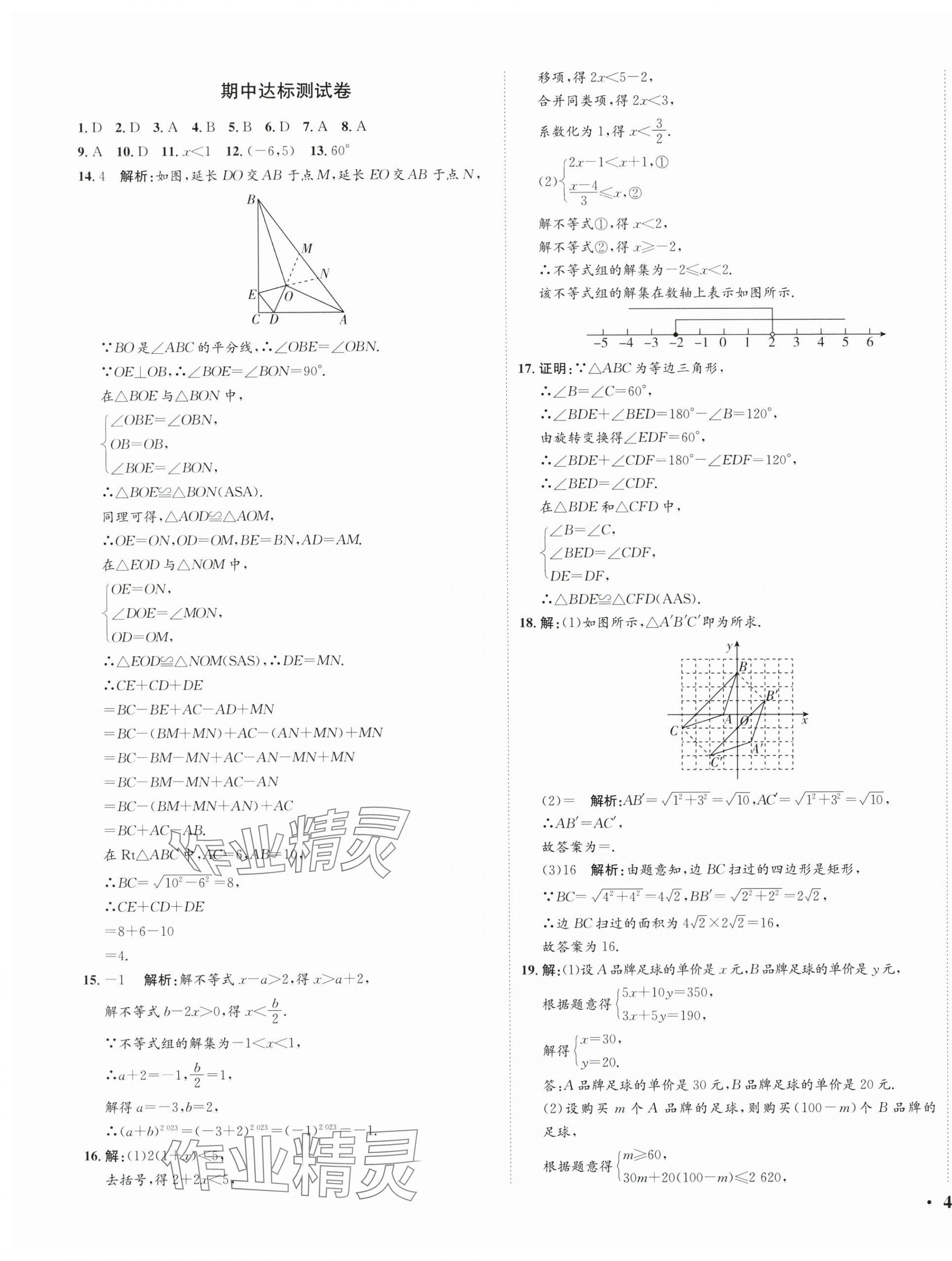 2024年廣東名師講練通八年級數(shù)學(xué)下冊北師大版深圳專版提升版 參考答案第19頁