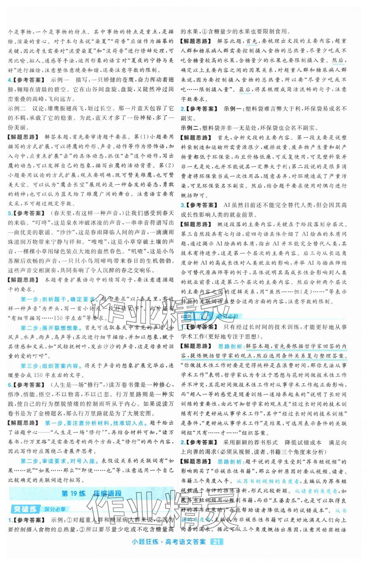 2025年金考卷高考命題新動向小題狂練高中語文 參考答案第21頁