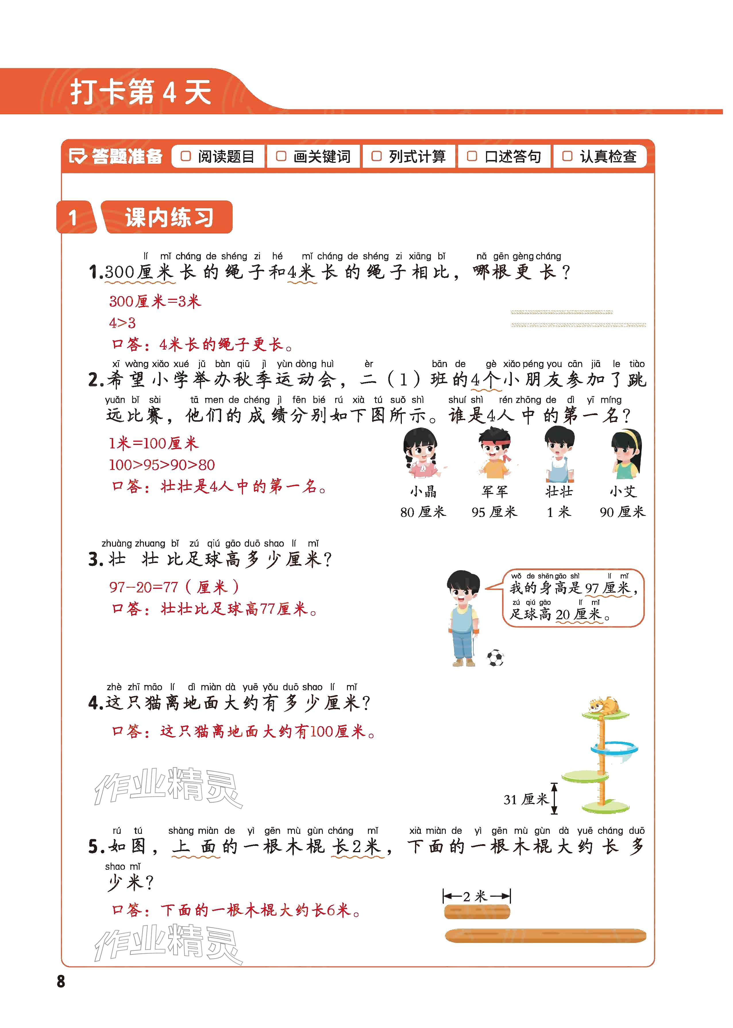 2026年每天10道应用题强化训练二年级数学下册苏教版&nbsp;参考答案第7页