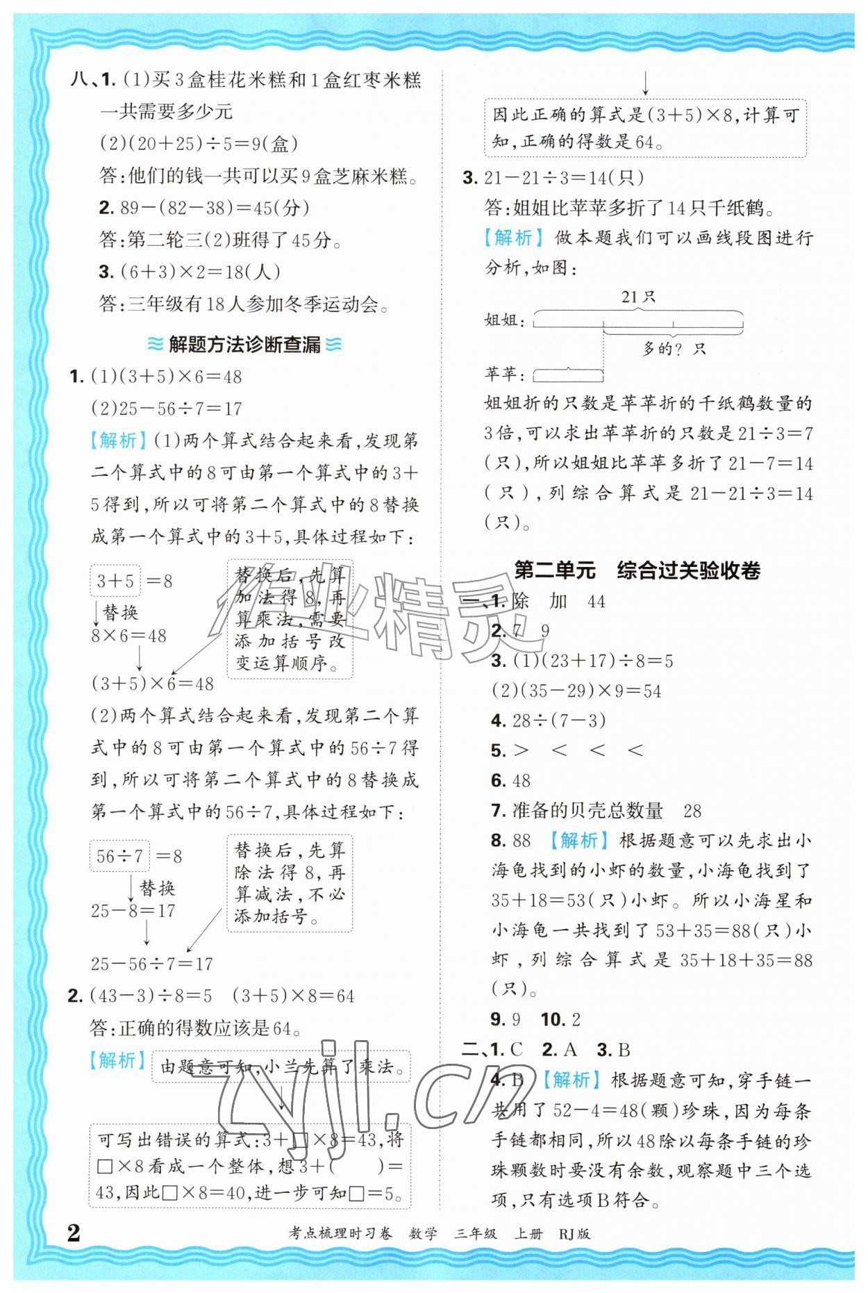 2026年王朝霞考点梳理时习卷三年级数学上册人教版&nbsp;第2页