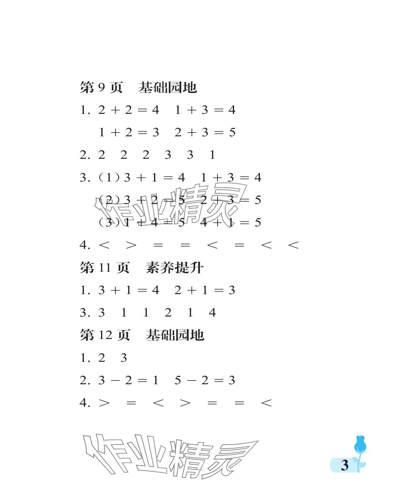 2024年行知天下一年级数学上册青岛版 参考答案第3页