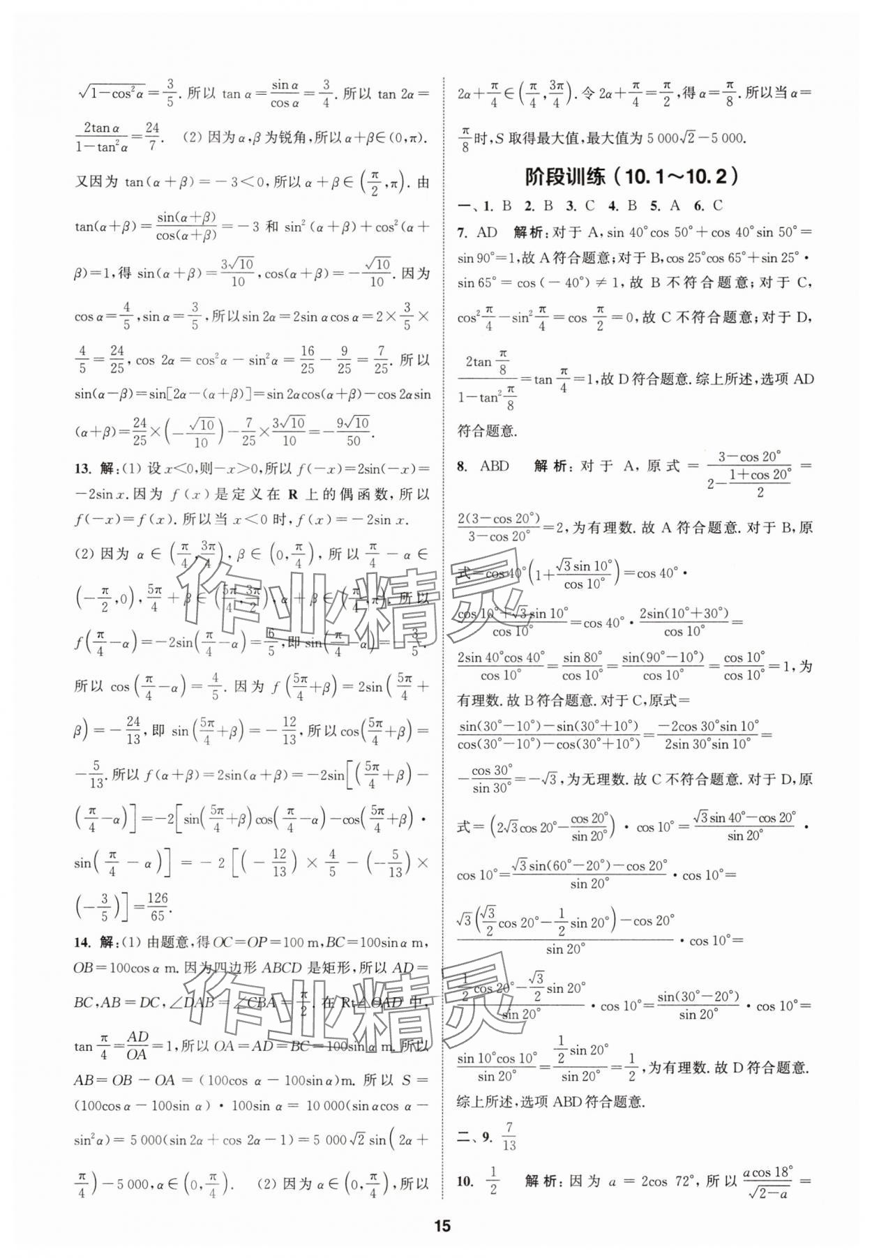 2025年課時作業本延邊大學出版社高中數學必修第二冊蘇教版 第15頁