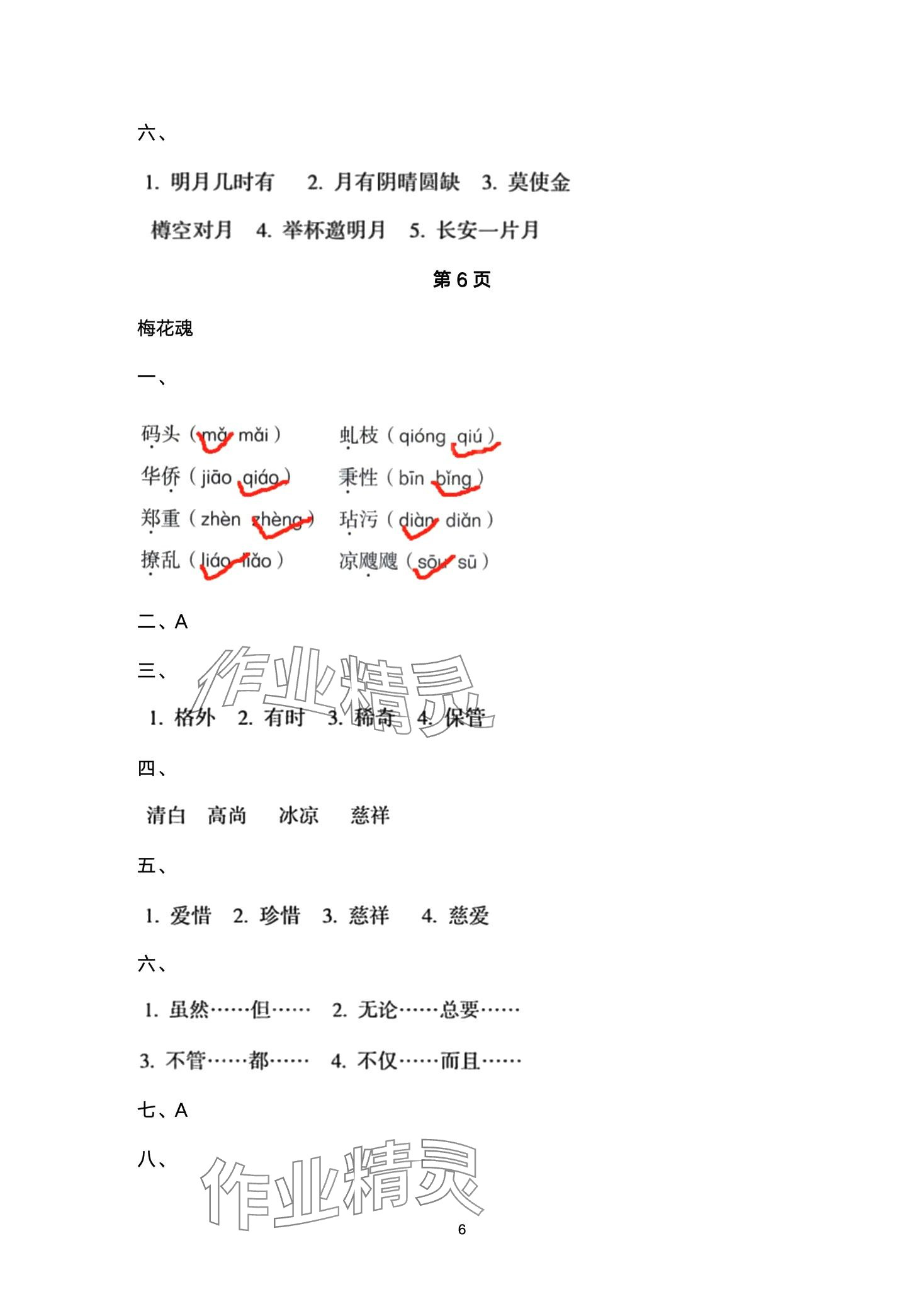 2024年文博士高效課堂五年級語文下冊人教版 第6頁