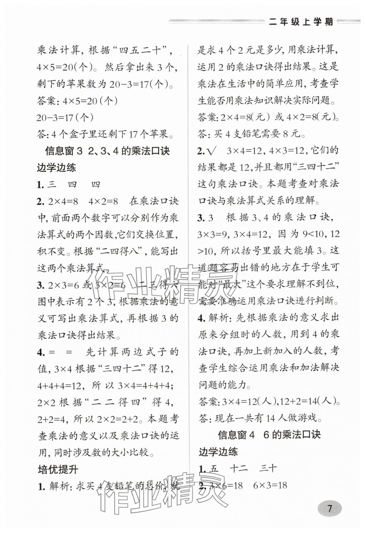 2025年新課堂學習與探究二年級數(shù)學上冊青島版&nbsp;參考答案第7頁
