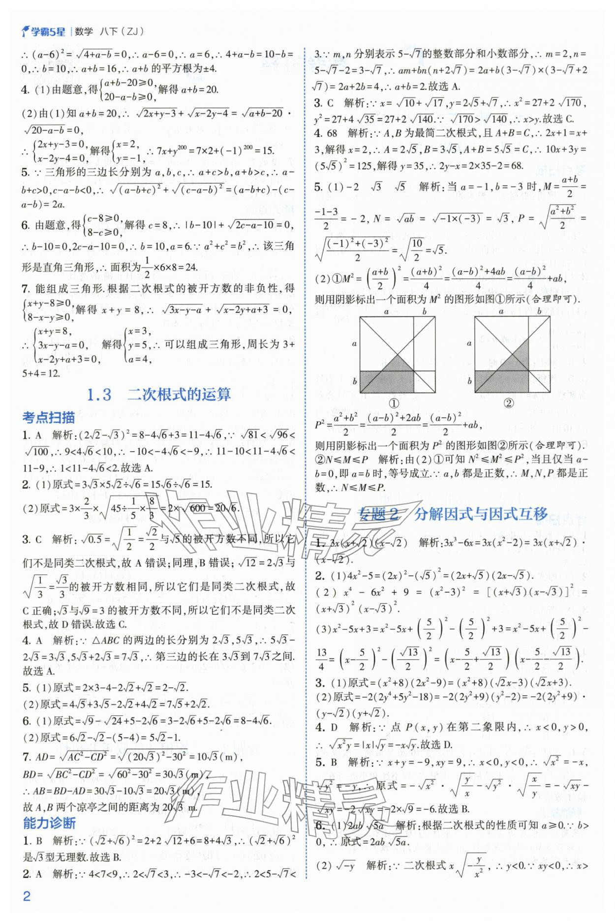 2026年经纶学典5星学霸八年级数学下册浙教版&nbsp;第2页