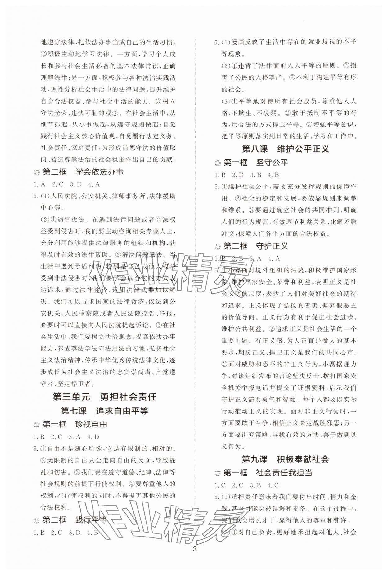 2025年同步練習(xí)冊智慧拓展八年級道德與法治上冊人教版菏澤專版&nbsp;參考答案第3頁