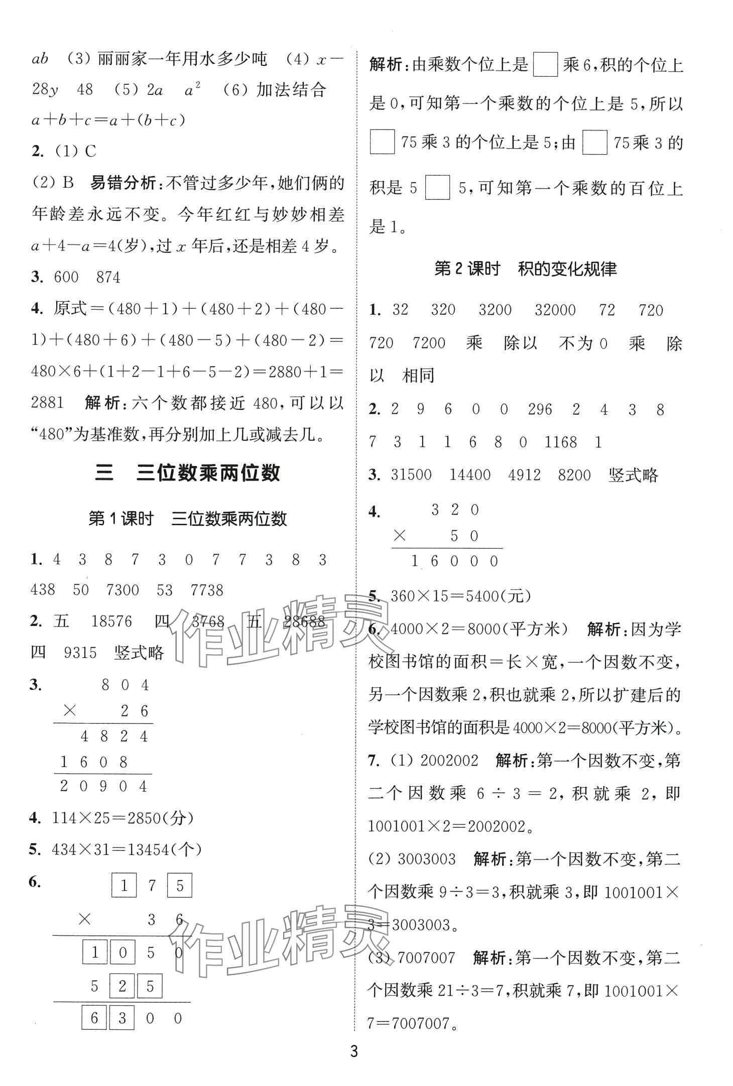 2024年通城學(xué)典課時(shí)作業(yè)本四年級(jí)數(shù)學(xué)下冊(cè)冀教版 第3頁(yè)