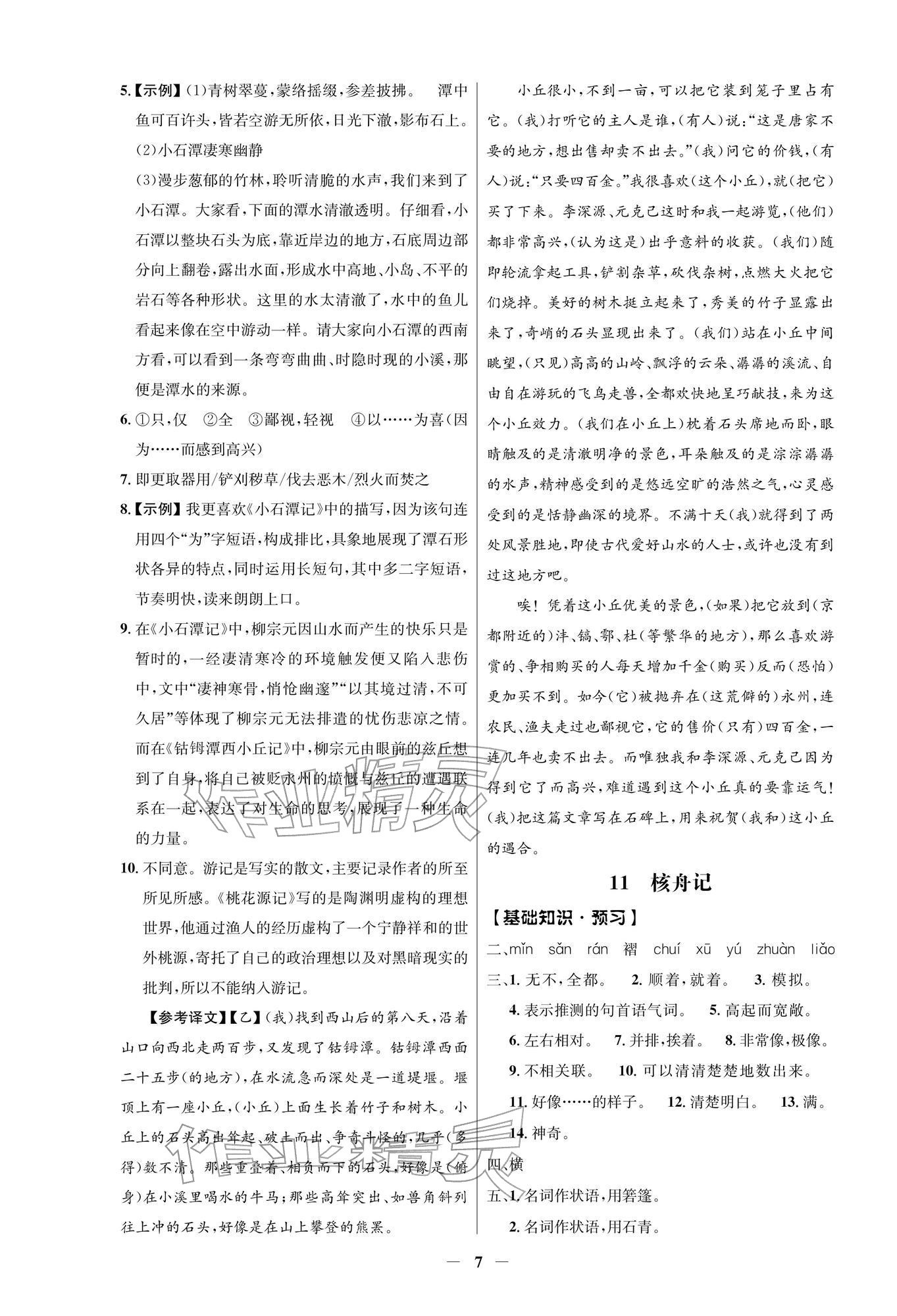 2026年同步解析与测评学考练八年级语文下册人教版江苏专版&nbsp;参考答案第7页