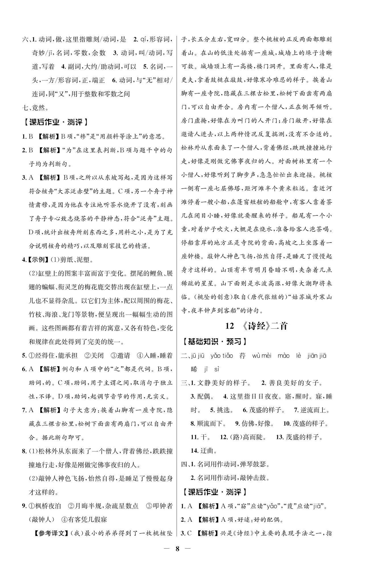 2026年同步解析与测评学考练八年级语文下册人教版江苏专版&nbsp;参考答案第8页