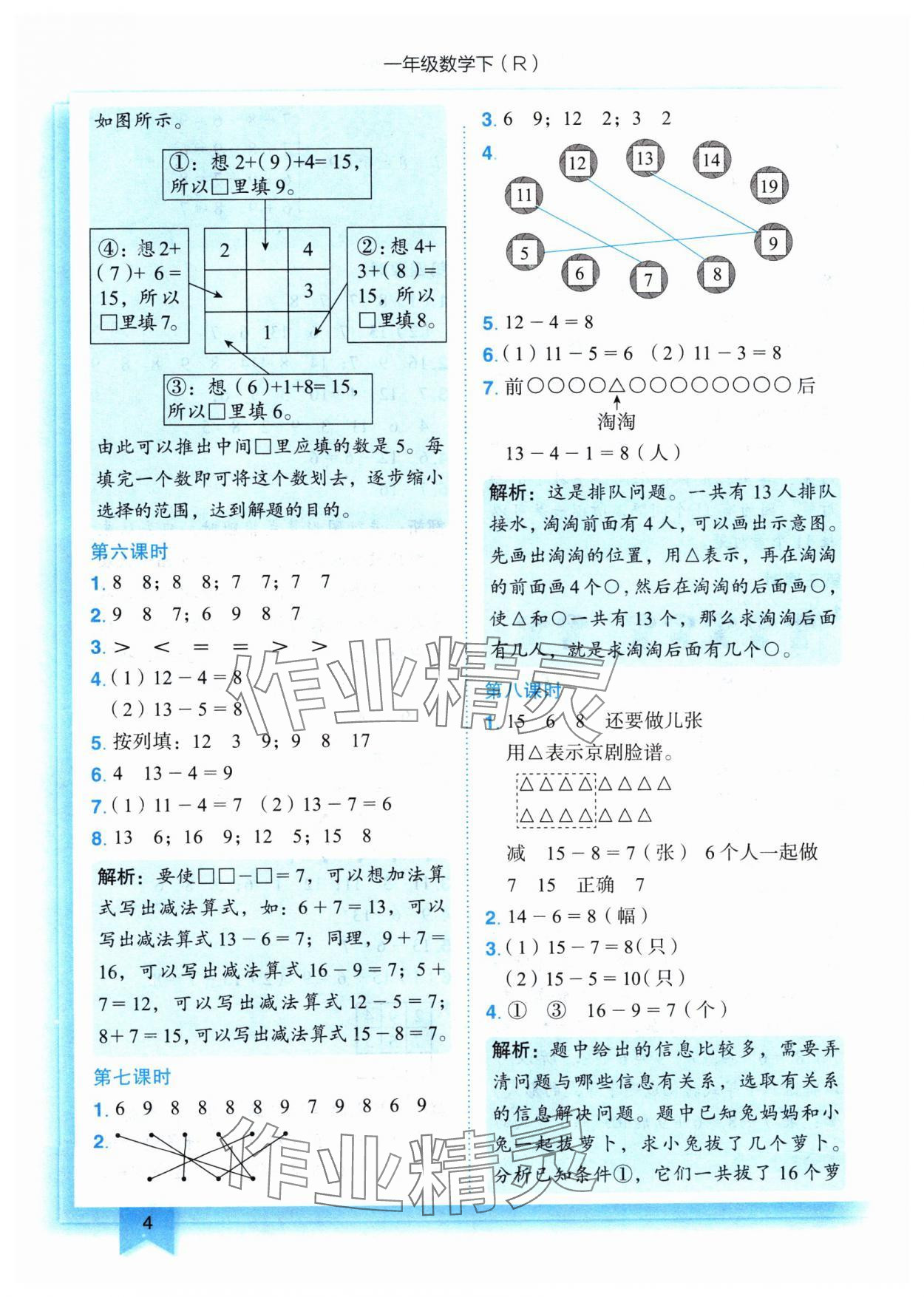 2024年黃岡小狀元作業(yè)本一年級數(shù)學(xué)下冊人教版 參考答案第4頁