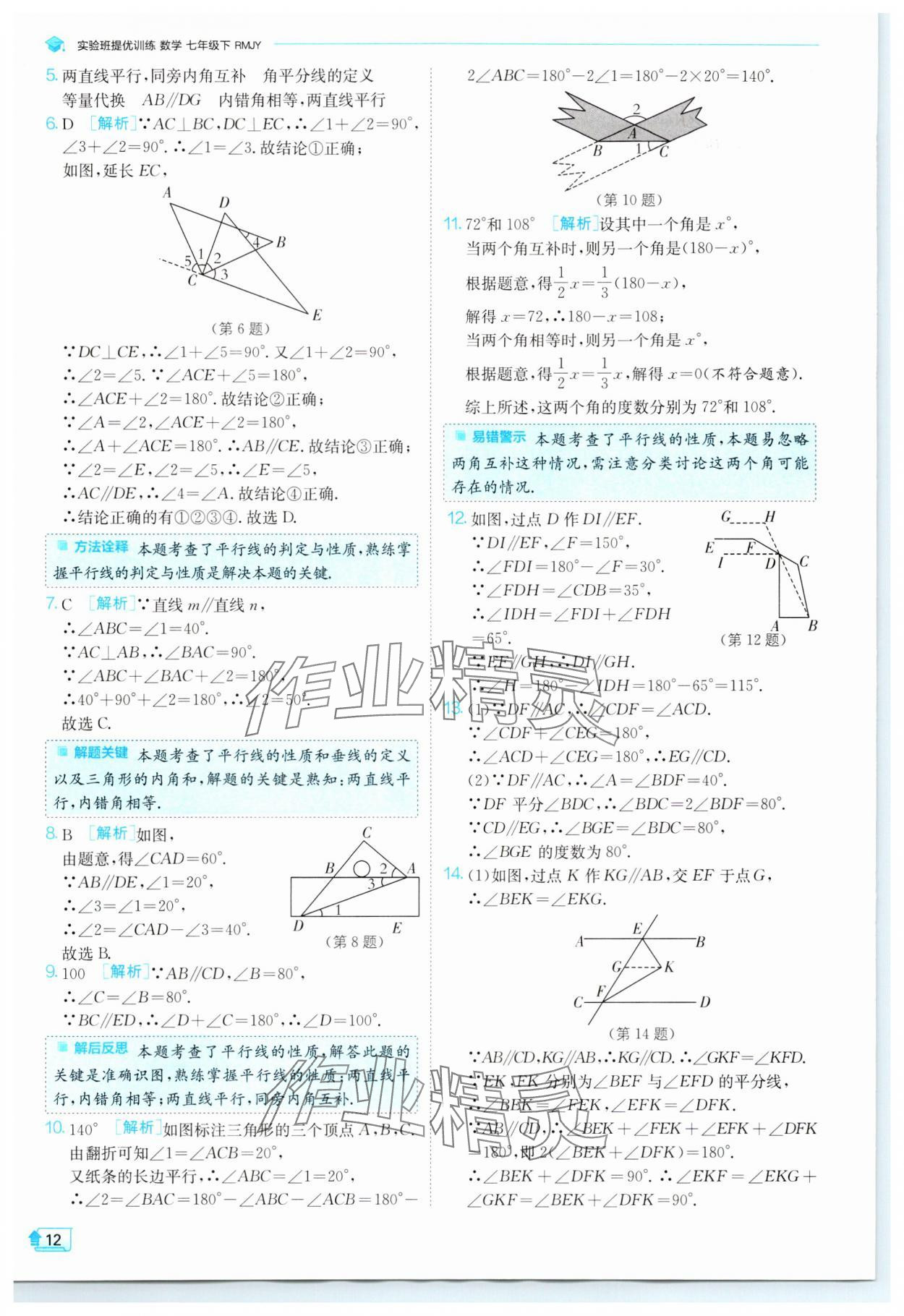 2024年實(shí)驗(yàn)班提優(yōu)訓(xùn)練七年級(jí)數(shù)學(xué)下冊(cè)人教版 參考答案第12頁(yè)