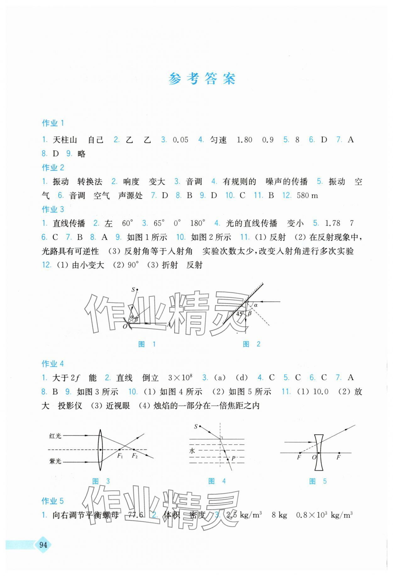 2025年暑假作业上海科学技术出版社八年级物理沪科版 参考答案第1页