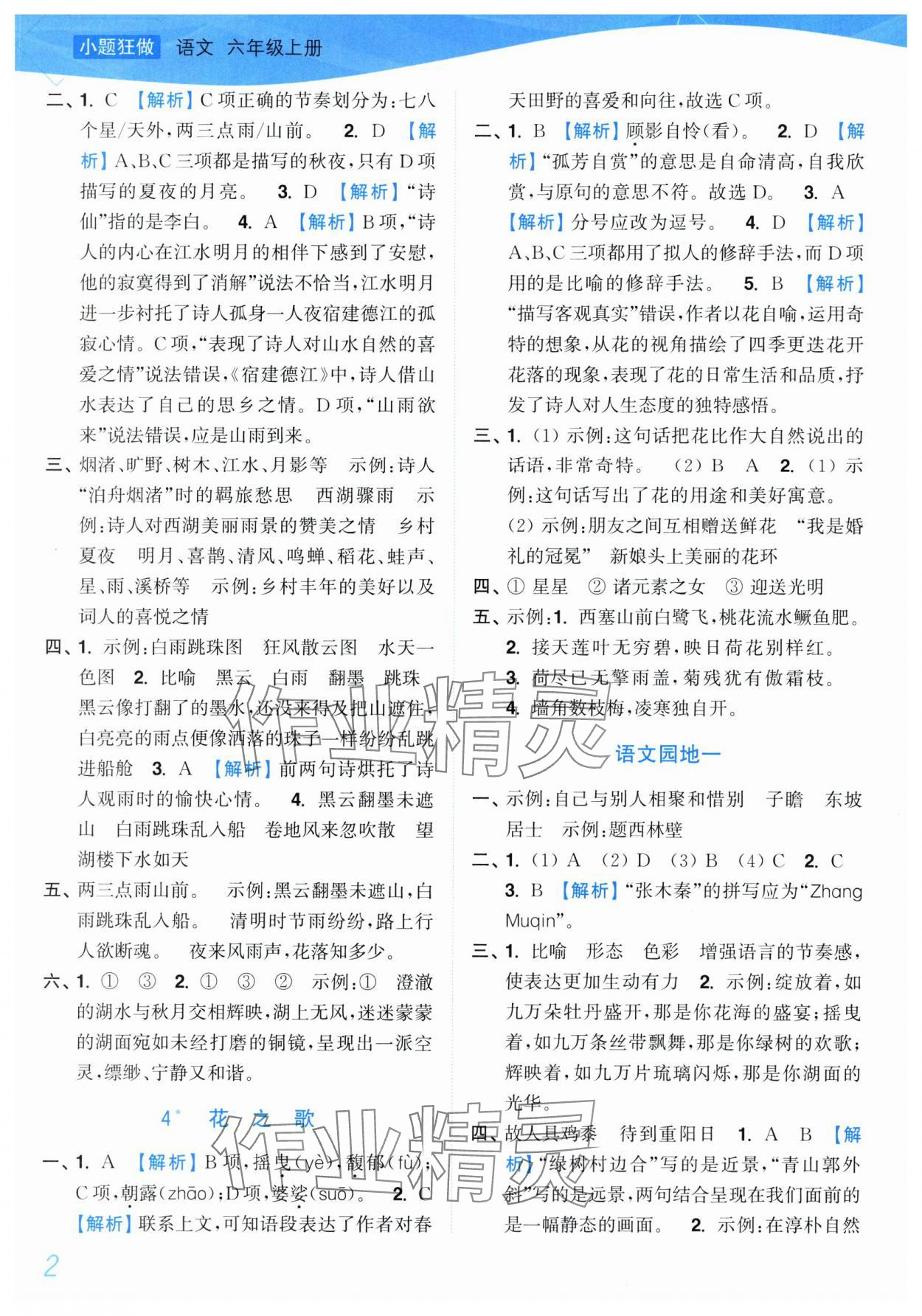 2025年小题狂做培优作业本六年级语文上册人教版 第2页