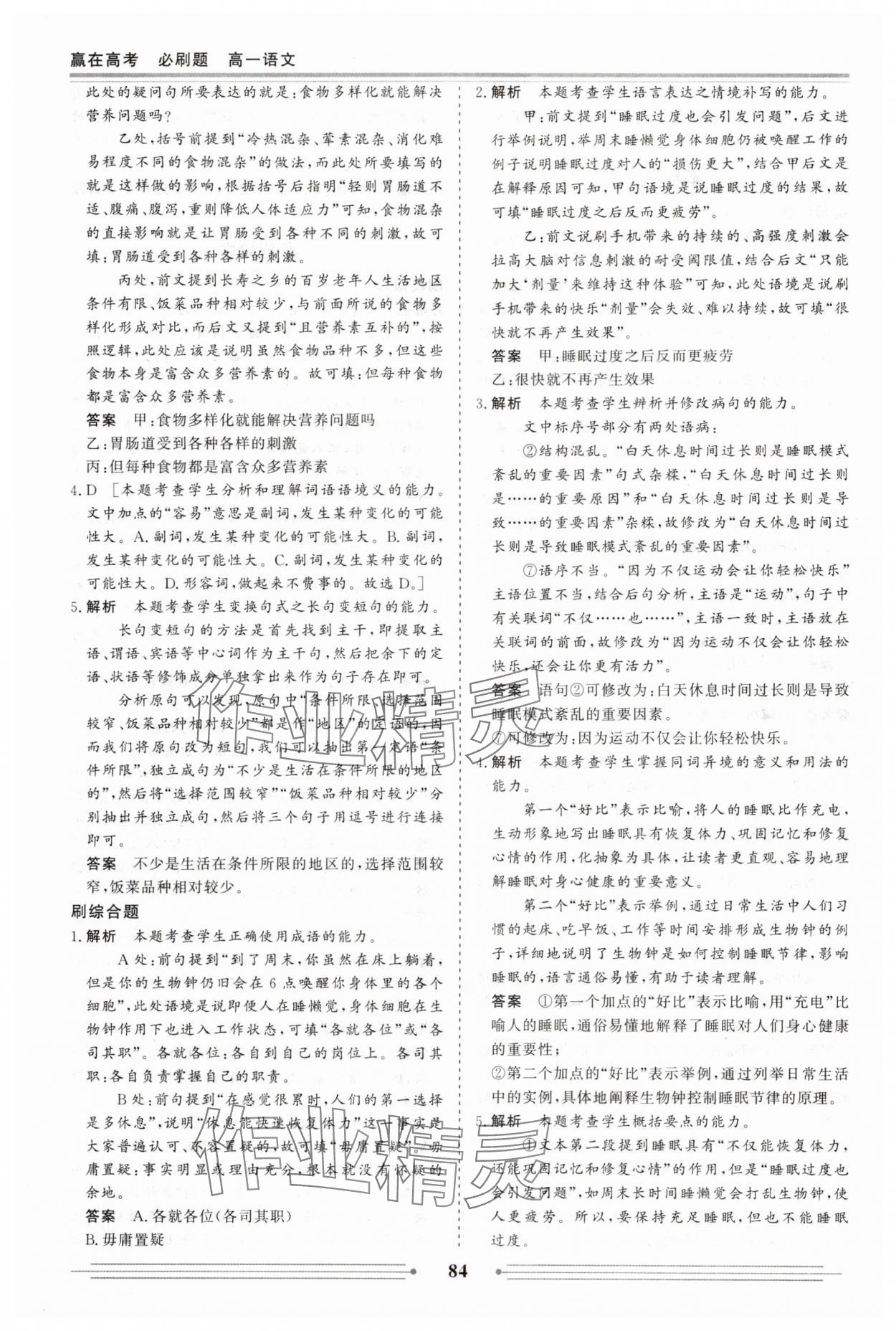 2025年赢在高考假期作业必刷题高一语文人教版 参考答案第6页