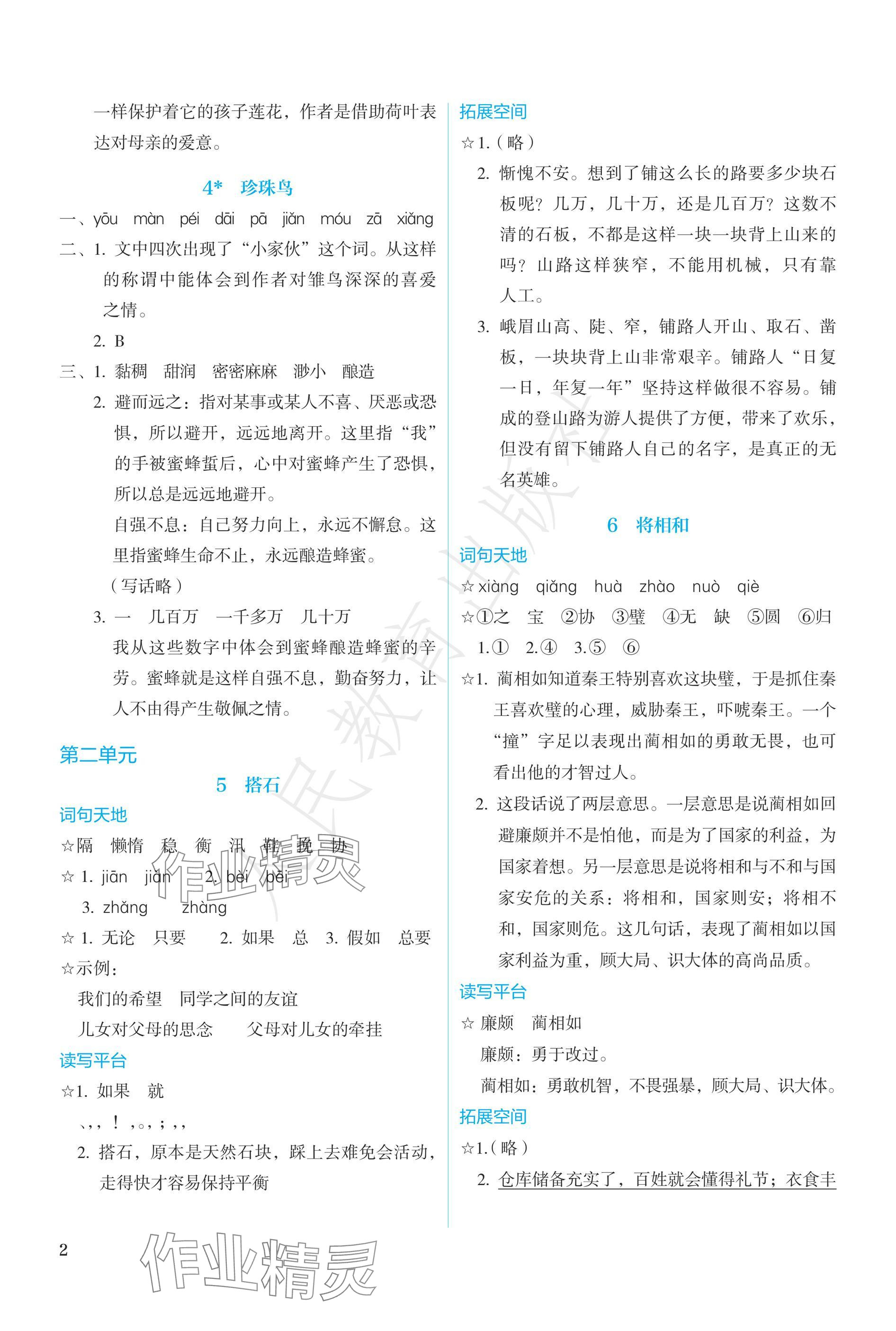 2024年人教金学典同步练习册同步解析与测评五年级语文上册人教版精编版 参考答案第2页