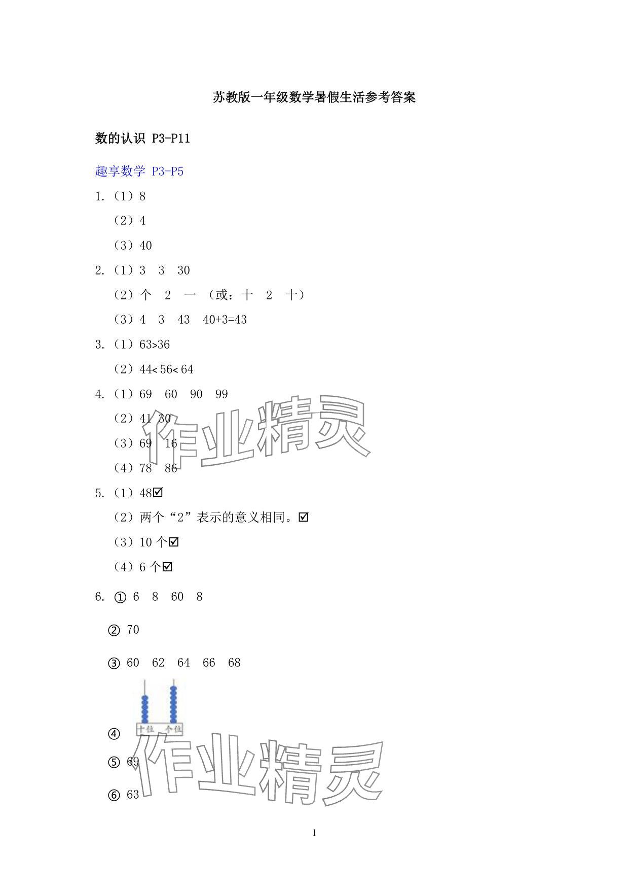 2025年暑假生活安徽少年兒童出版社一年級數(shù)學(xué)蘇教版 參考答案第1頁