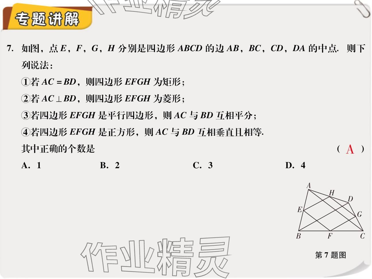 2024年復(fù)習(xí)直通車期末復(fù)習(xí)與假期作業(yè)九年級數(shù)學(xué)北師大版 參考答案第7頁