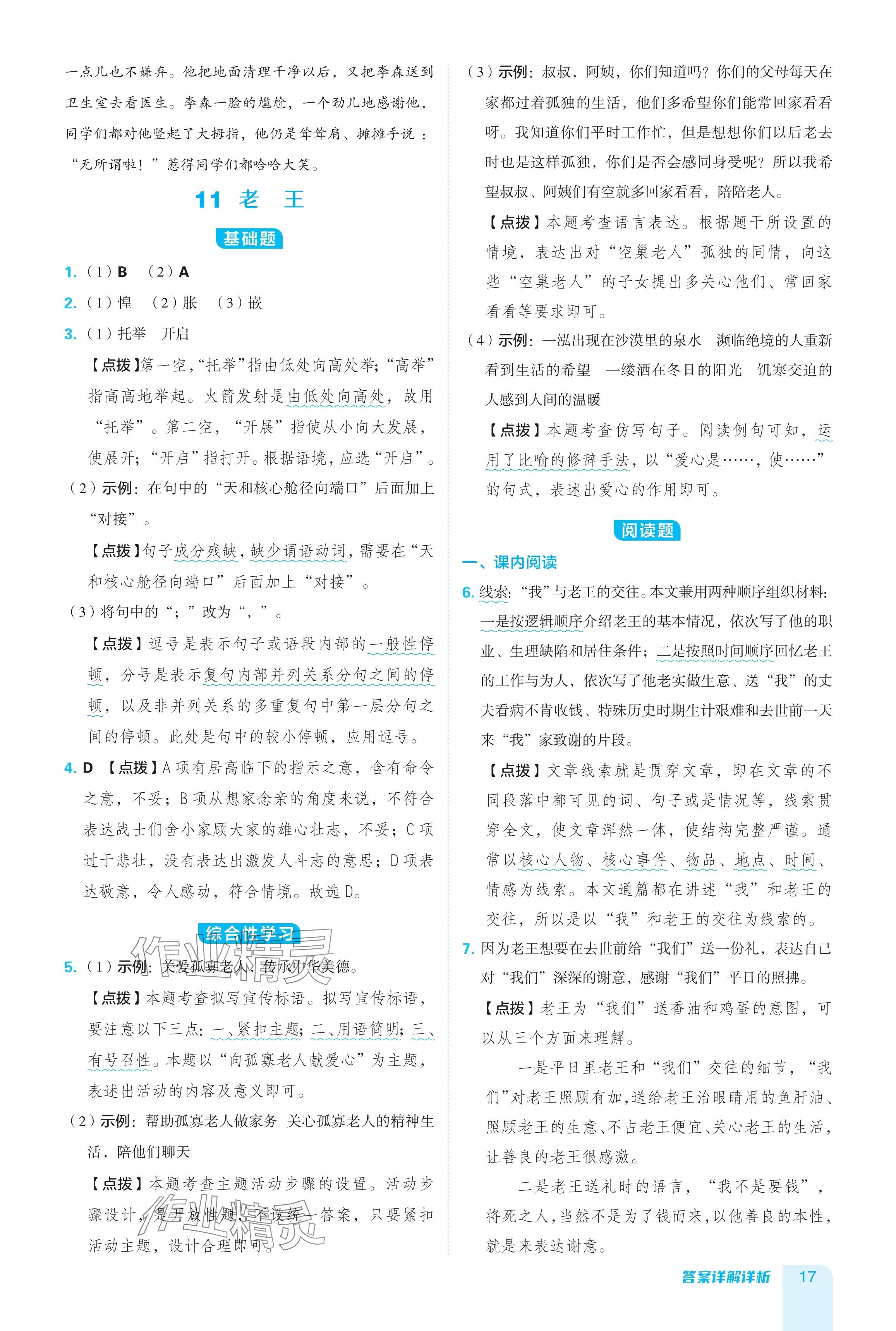 2024年綜合應(yīng)用創(chuàng)新題典中點(diǎn)七年級(jí)語文下冊(cè)人教版陜西專用 參考答案第17頁(yè)