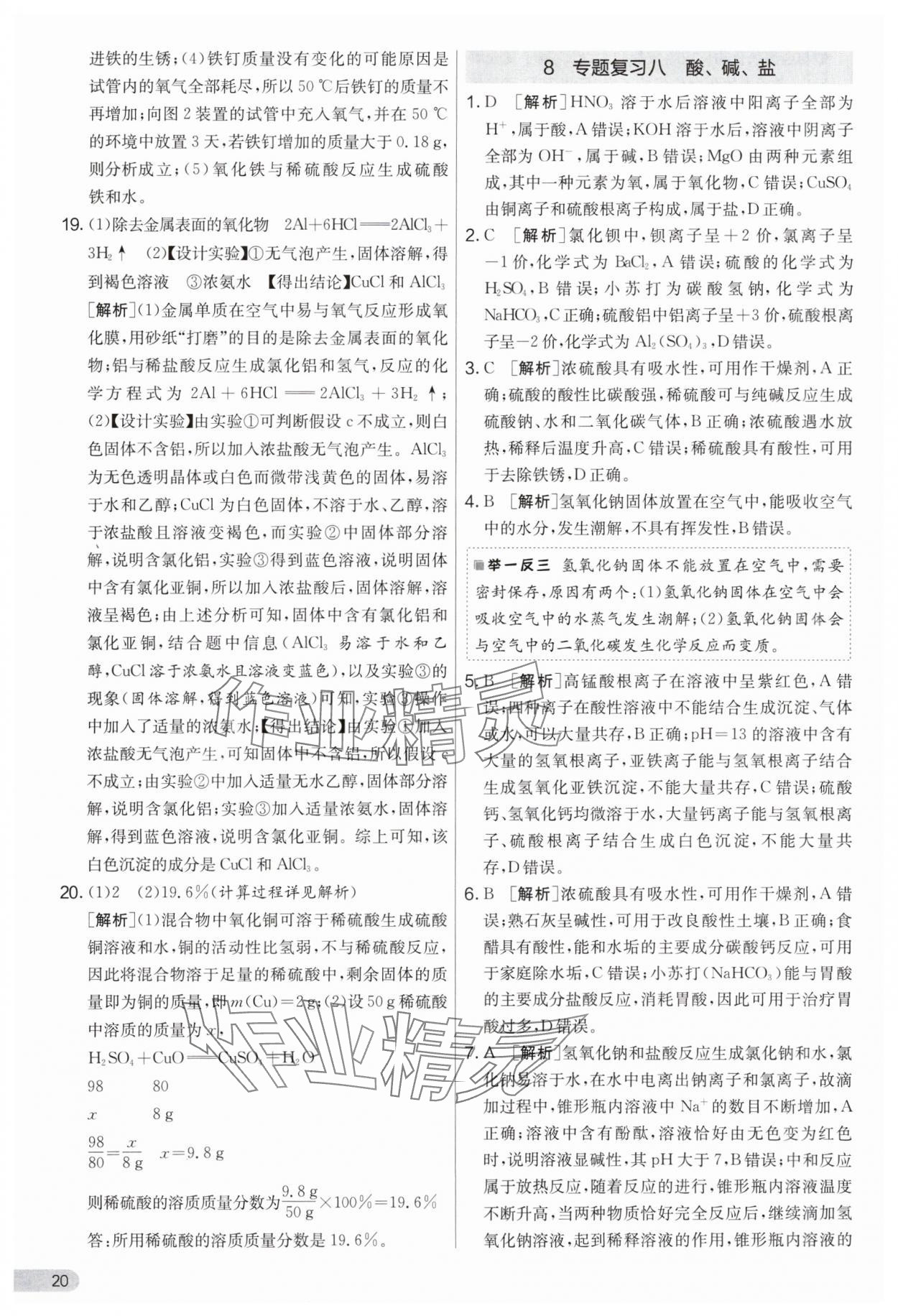 2024年實(shí)驗(yàn)班提優(yōu)大考卷九年級(jí)化學(xué)下冊(cè)人教版 參考答案第20頁