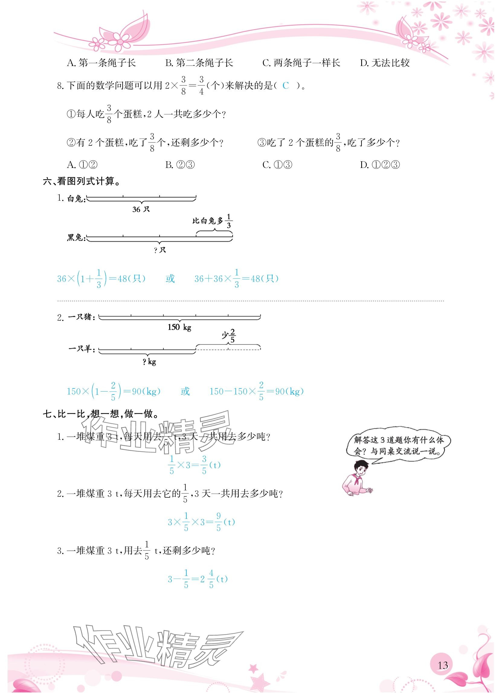 2024年小學(xué)生學(xué)習(xí)指導(dǎo)叢書六年級數(shù)學(xué)上冊人教版 參考答案第13頁