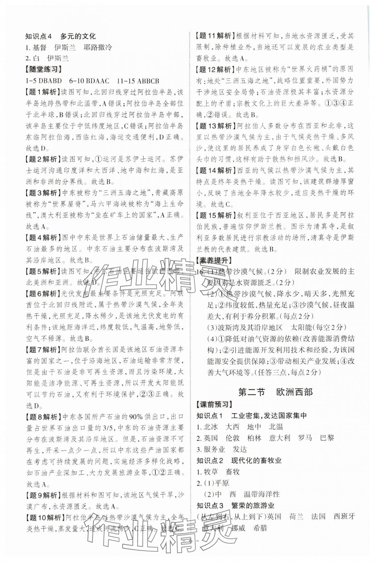 2024年同步?jīng)_刺七年級(jí)地理下冊(cè)人教版 第6頁(yè)