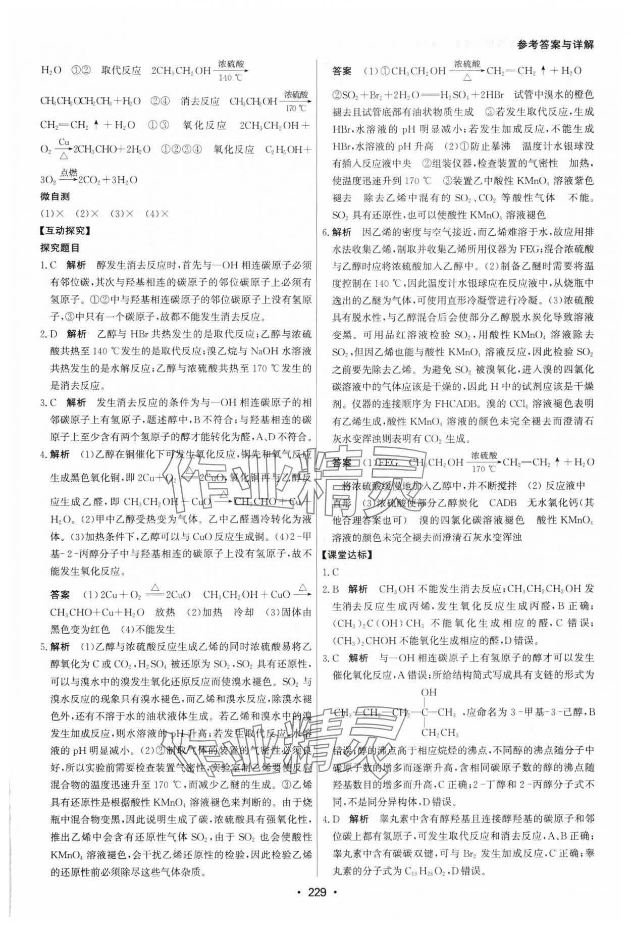 2024年系統(tǒng)集成新課程同步導學練測高中化學選擇性必修3人教版 參考答案第11頁