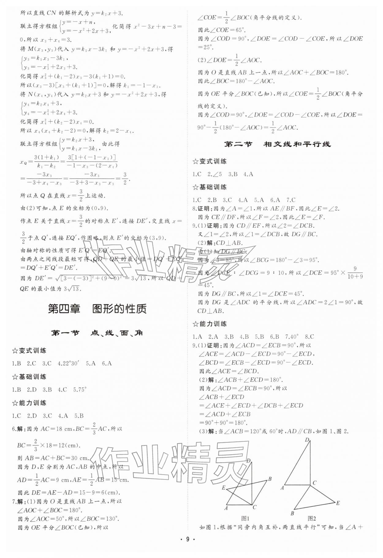 2026年初中總復習手冊中國石油大學出版社數(shù)學中考&nbsp;參考答案第8頁