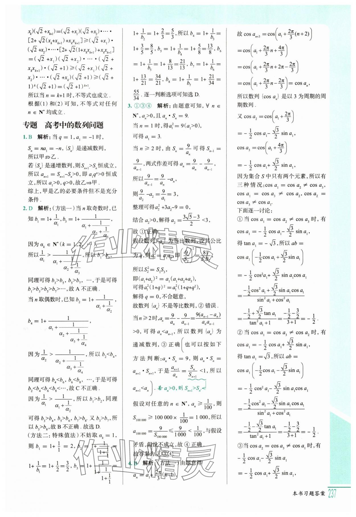 2025年解透教材高二數(shù)學選擇性必修第二冊人教A版 參考答案第22頁