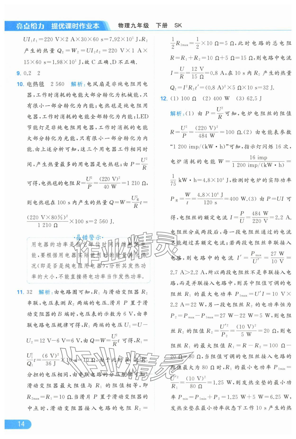 2024年亮點給力提優(yōu)課時作業(yè)本九年級物理下冊蘇科版 第14頁