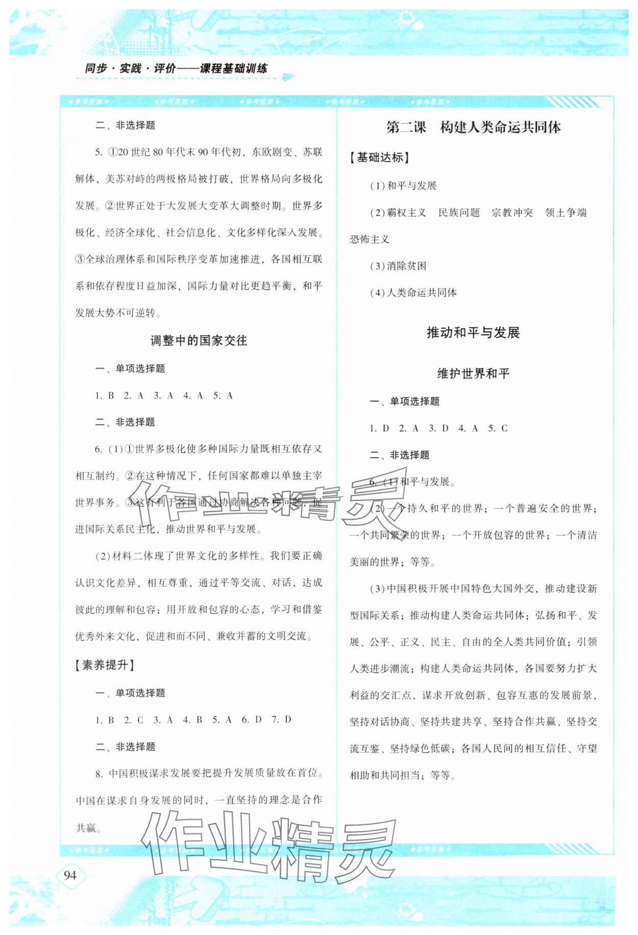 2025年同步實踐評價課程基礎訓練湖南少年兒童出版社九年級道德與法治下冊人教版 第2頁