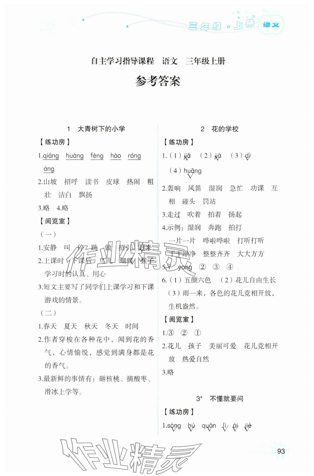 2025年自主学习指导课程三年级语文上册人教版 参考答案第1页