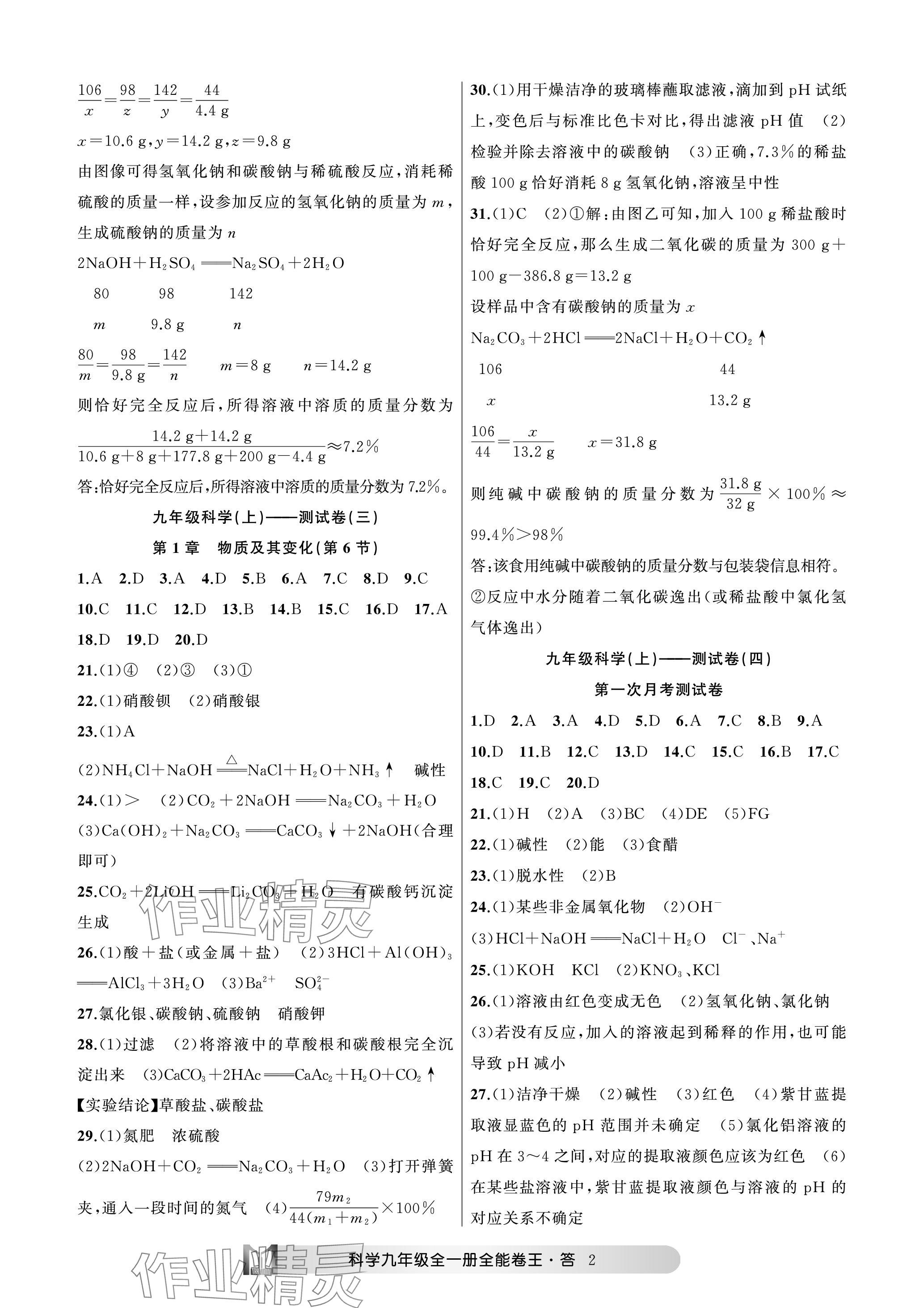 2023年全能卷王单元测试卷九年级科学全一册浙教版 参考答案第2页