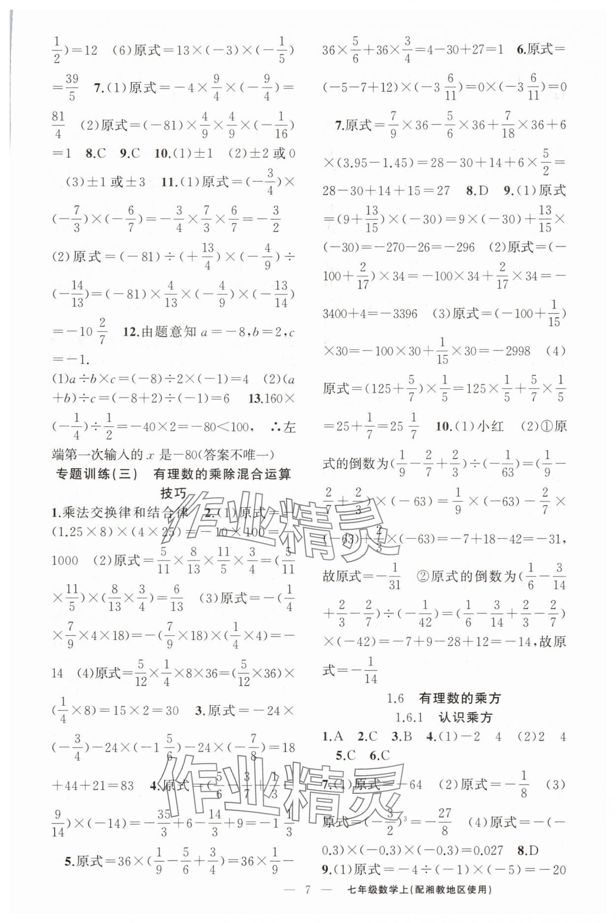 2025年四清導(dǎo)航七年級(jí)數(shù)學(xué)上冊(cè)湘教版 第7頁