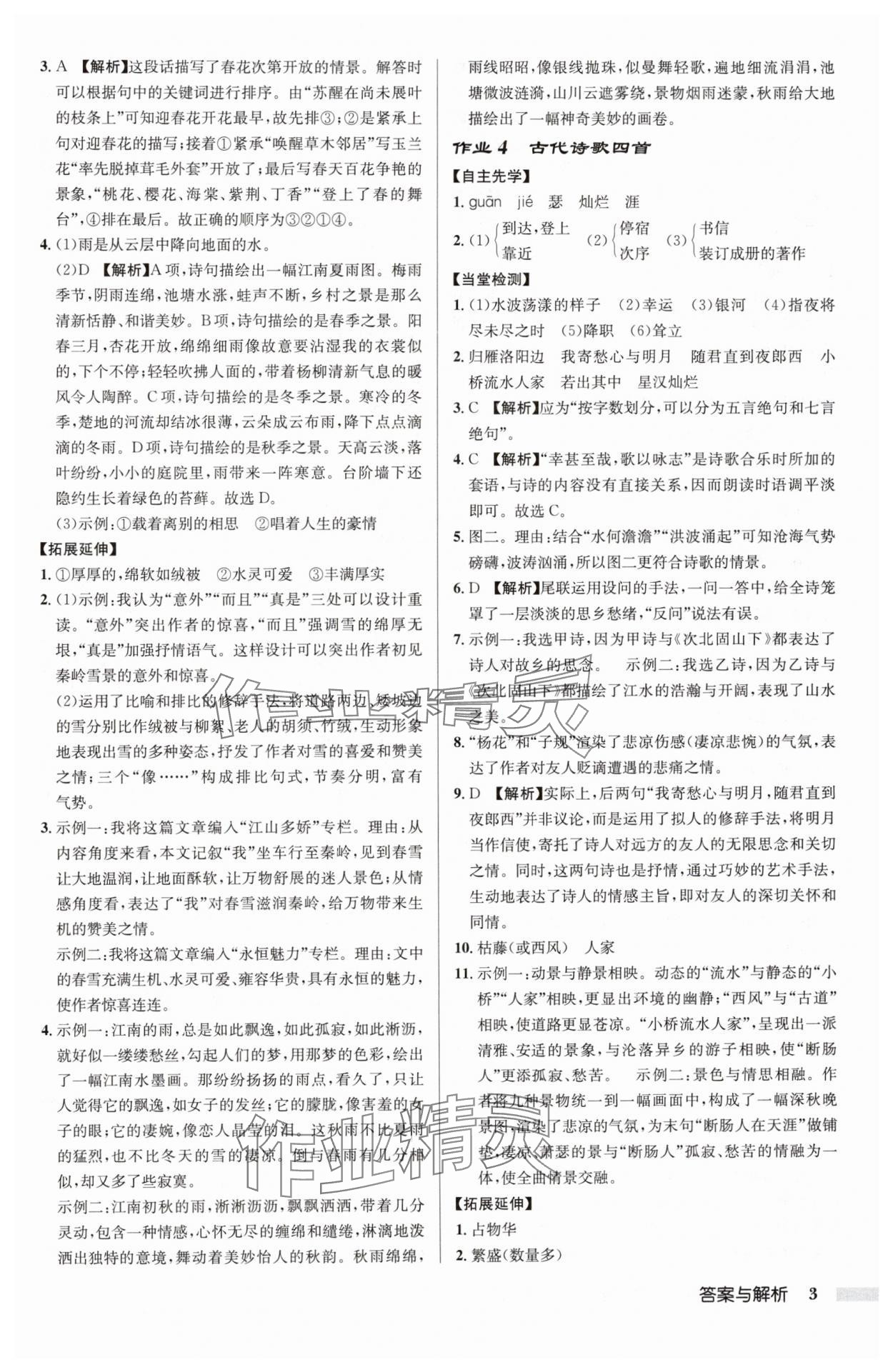 2024年啟東中學(xué)作業(yè)本七年級語文上冊人教版 第3頁