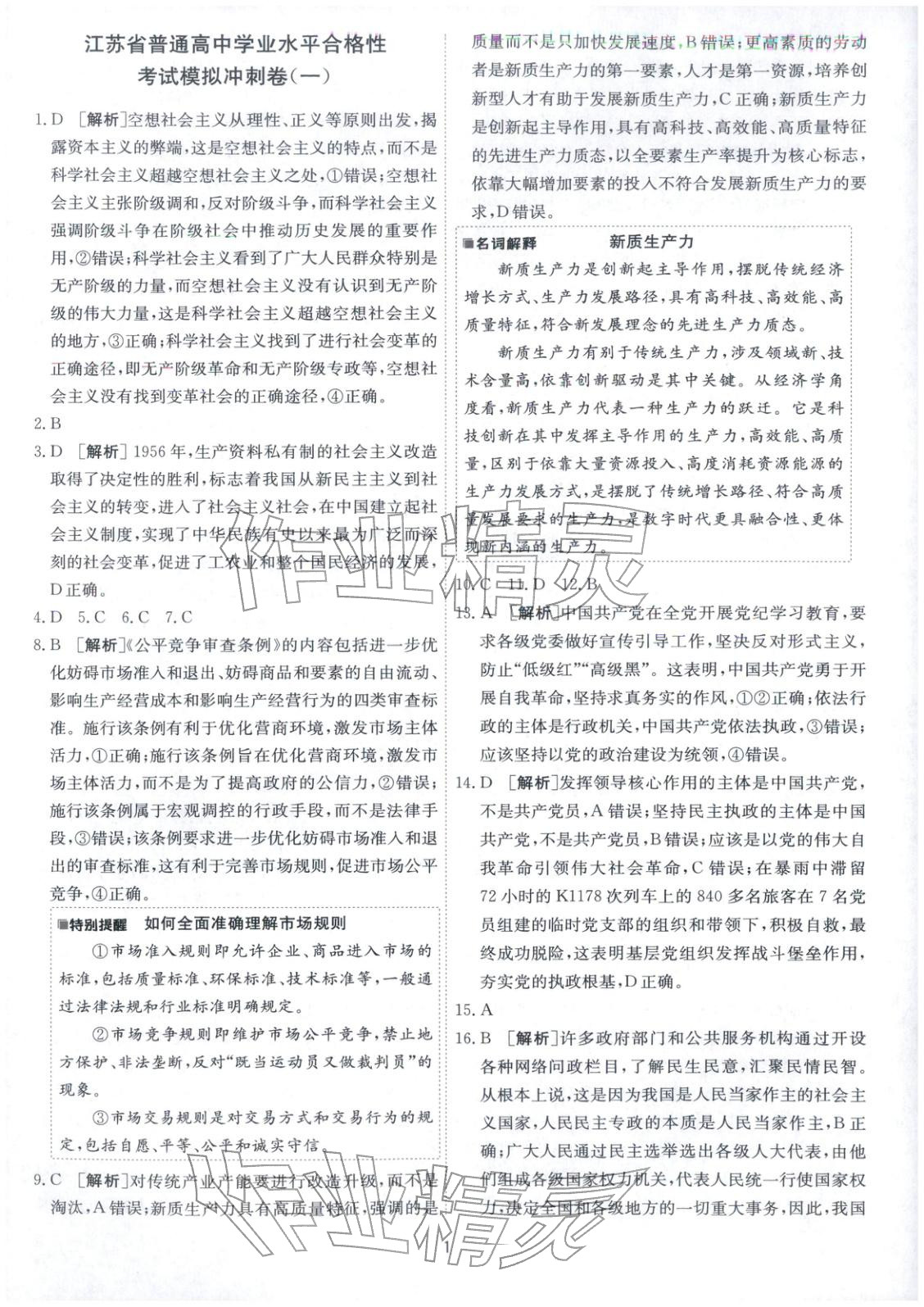 2026年春雨教育模拟试卷精编高中道德与法治全一册通用版&nbsp;第1页