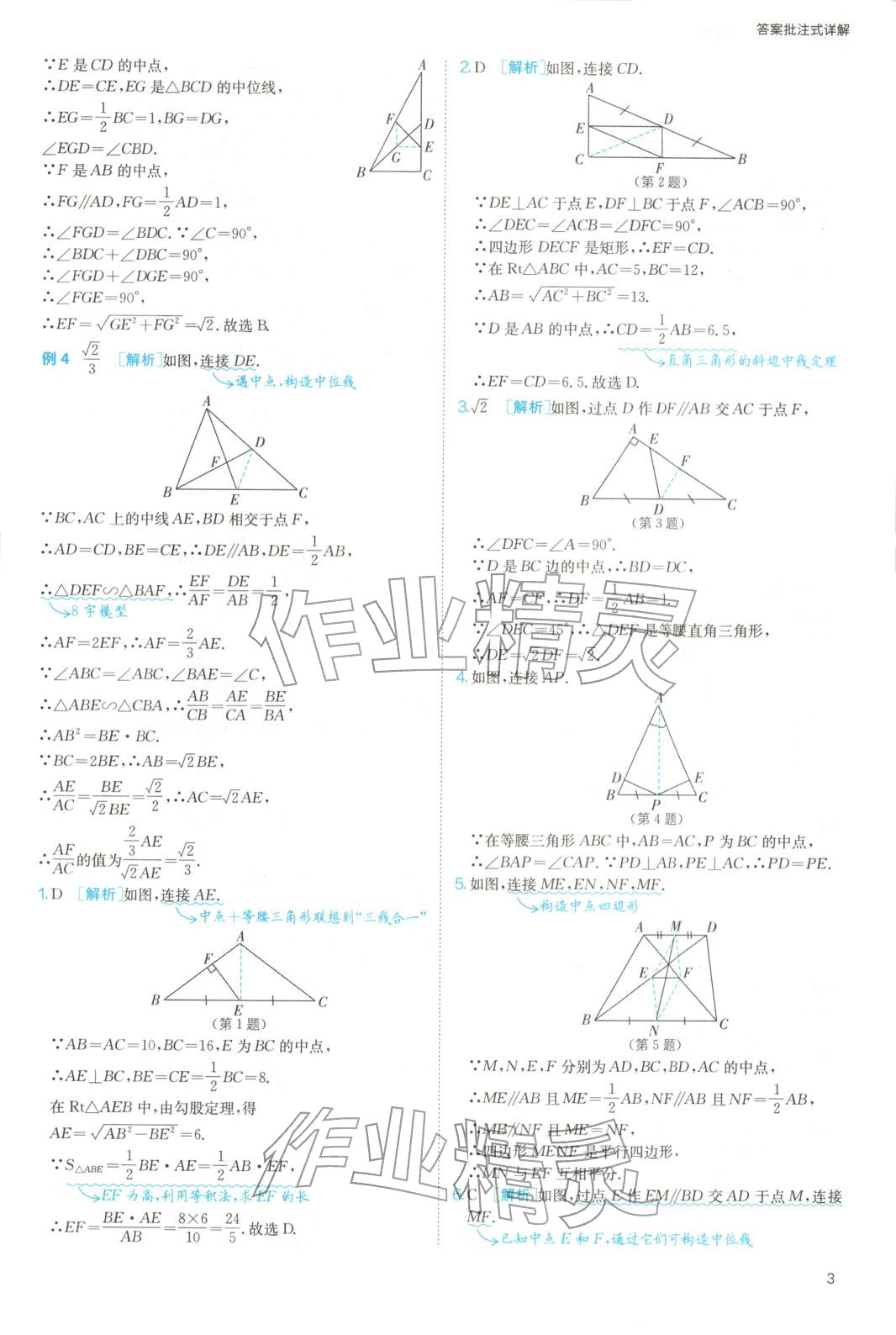 2025年实验班几何辅助线7-9年级数学人教版&nbsp;参考答案第3页