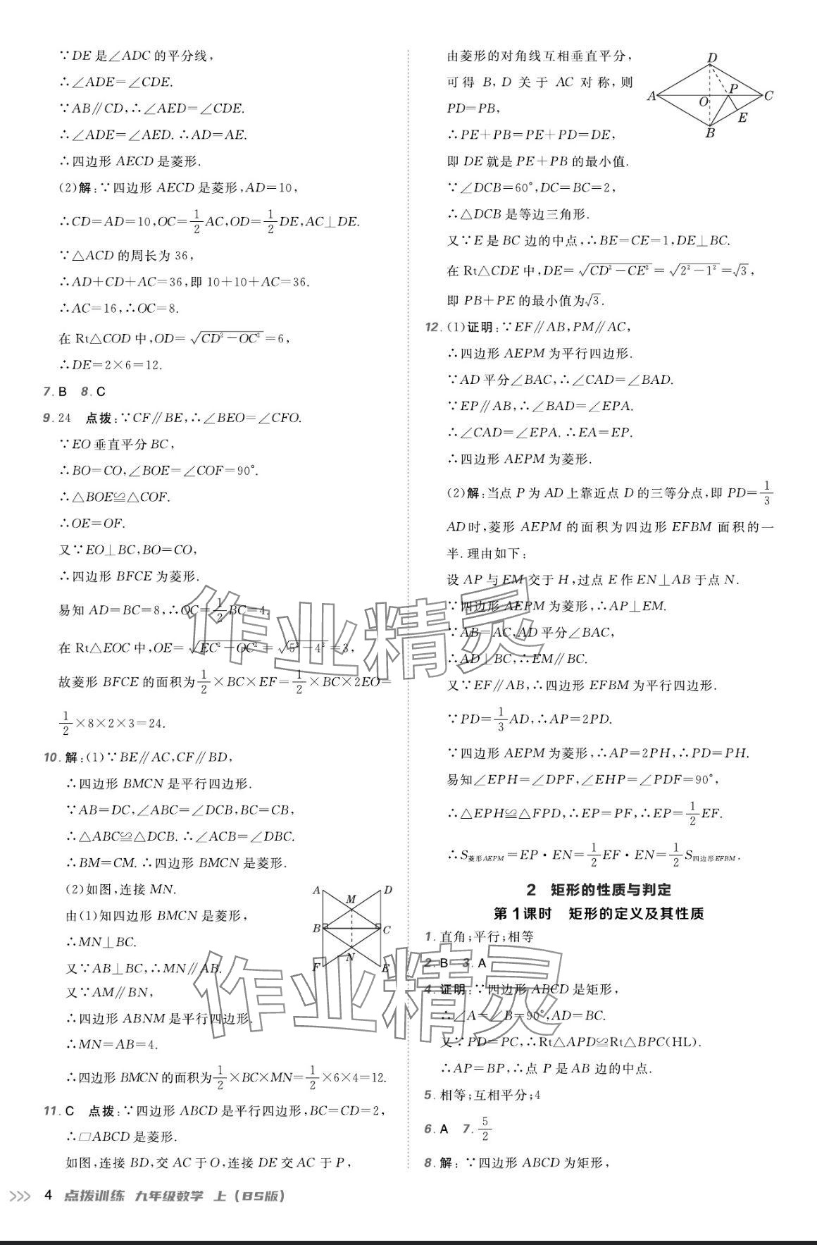 2024年点拨训练九年级数学上册北师大版 参考答案第3页