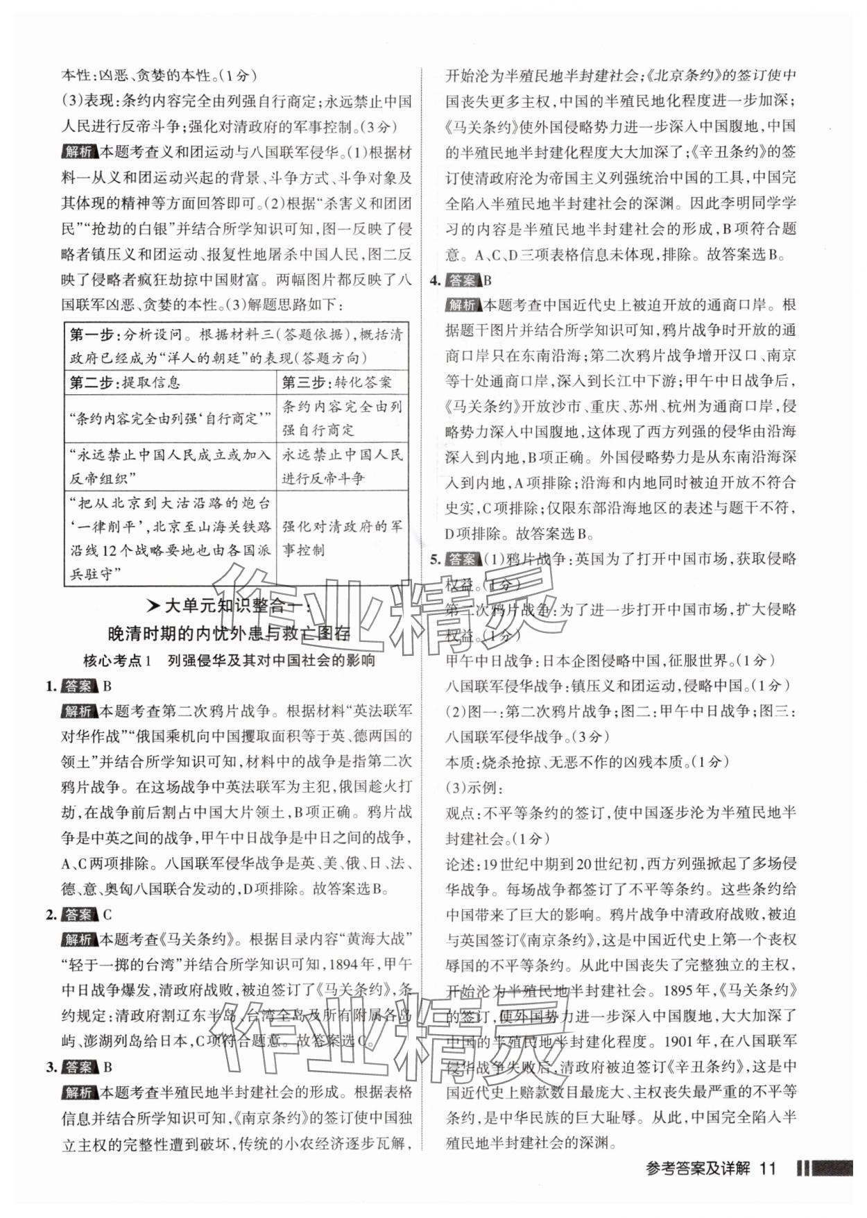 2025年名校作业八年级历史上册人教版山西专版 参考答案第11页