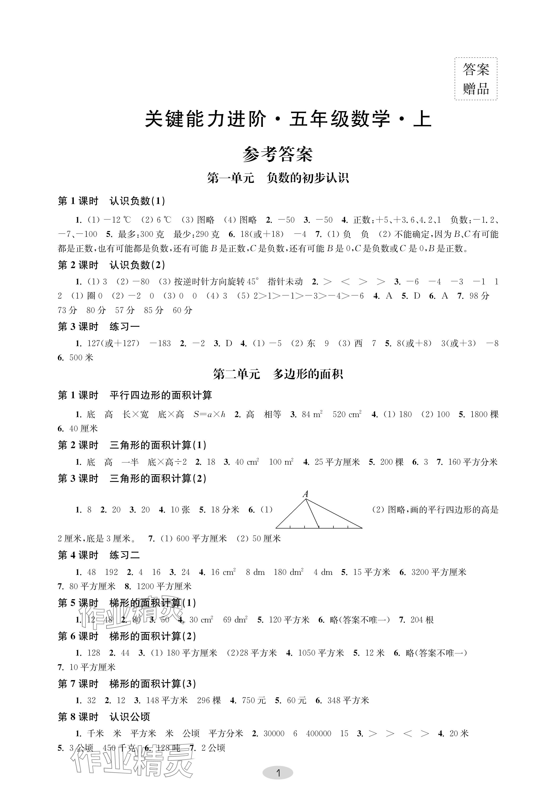 2024年關(guān)鍵能力進(jìn)階五年級數(shù)學(xué)上冊蘇教版 參考答案第1頁