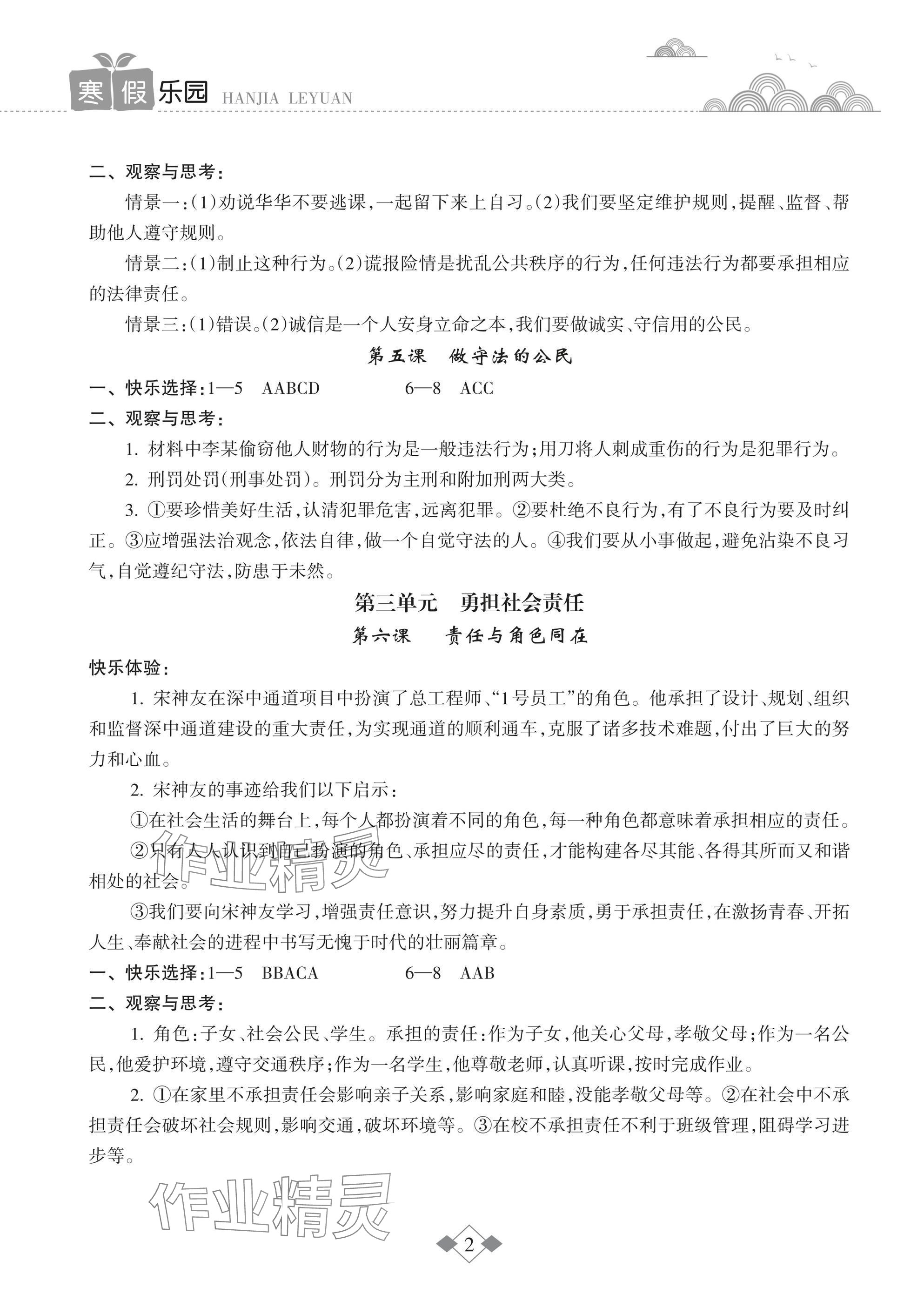 2025年寒假乐园海南出版社八年级道德与法治 参考答案第2页