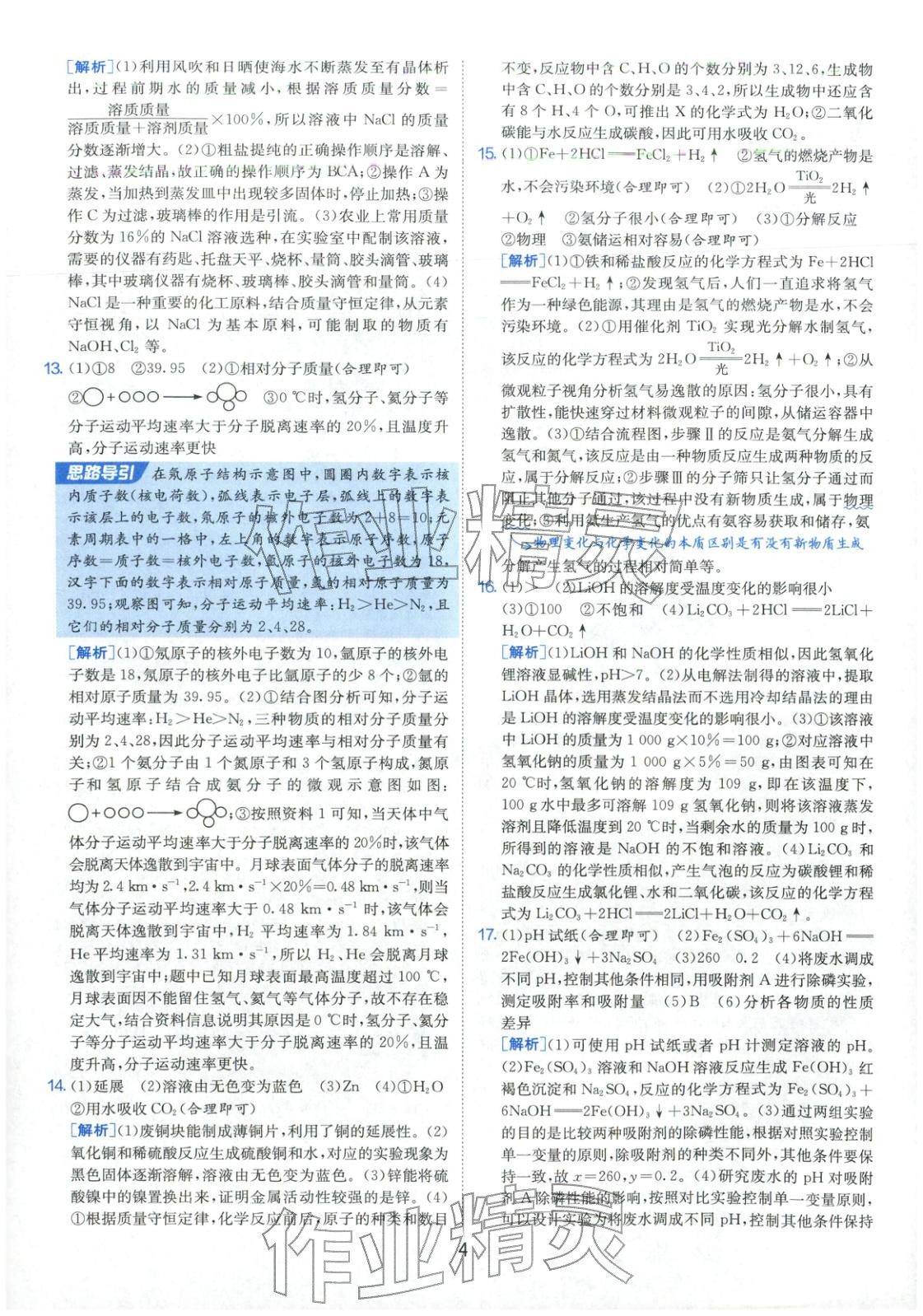 2026年春雨教育中考試卷精選九年級化學全一冊通用版福建專版&nbsp;參考答案第4頁