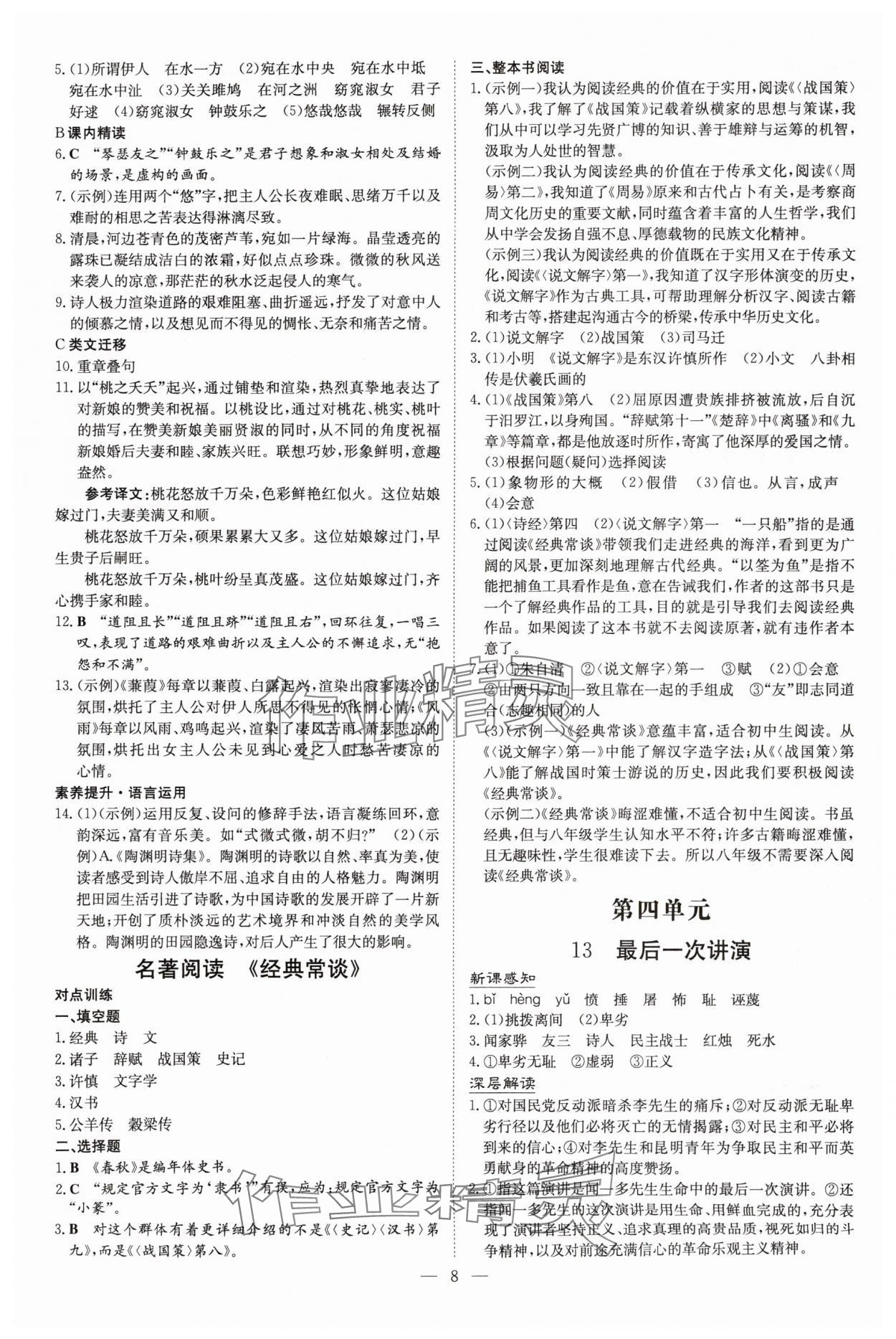 2025年初中同步學習導與練導學探究案八年級語文下冊人教版四川專版&nbsp;參考答案第8頁