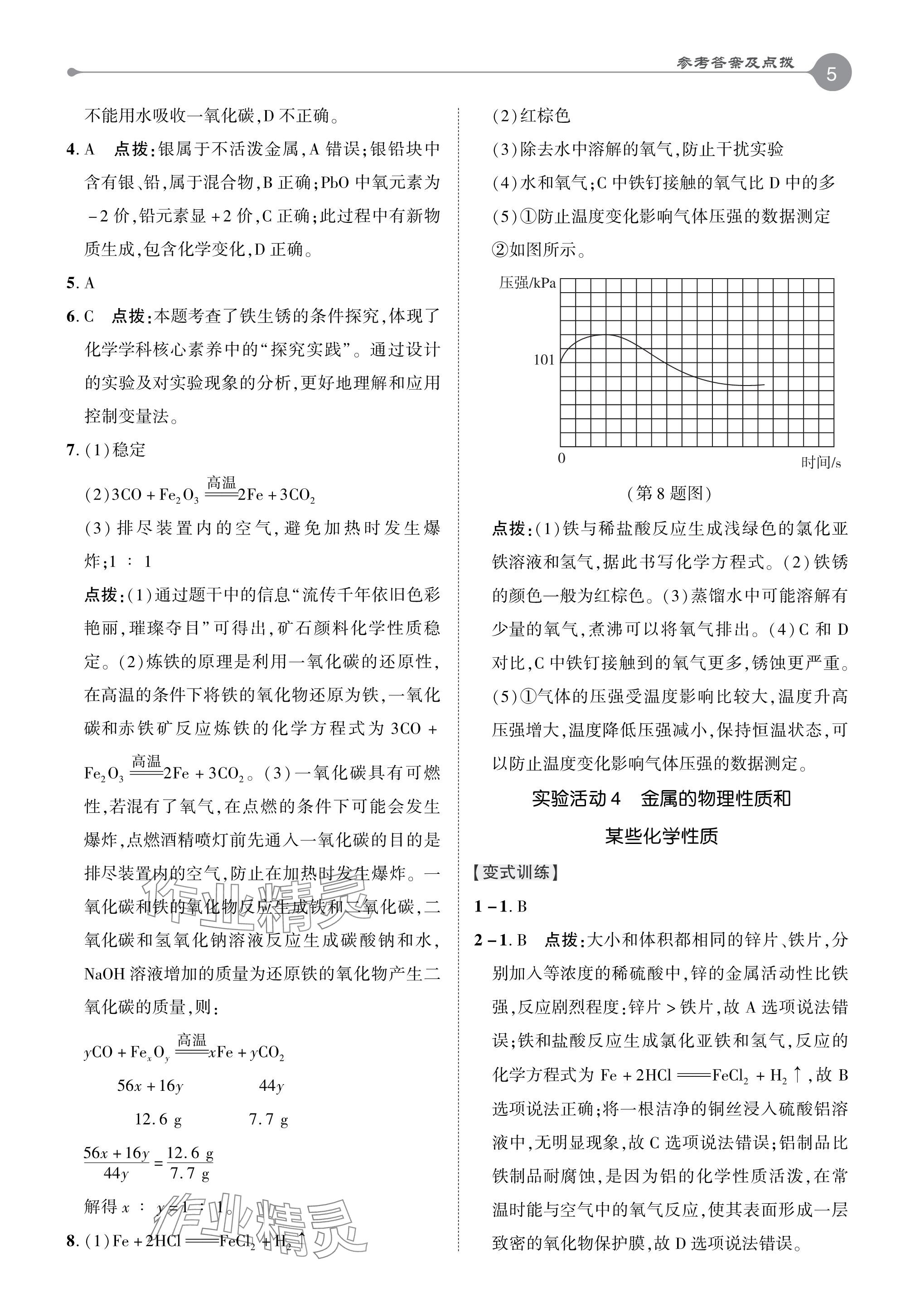 2024年特高級(jí)教師點(diǎn)撥九年級(jí)化學(xué)下冊(cè)人教版 參考答案第4頁