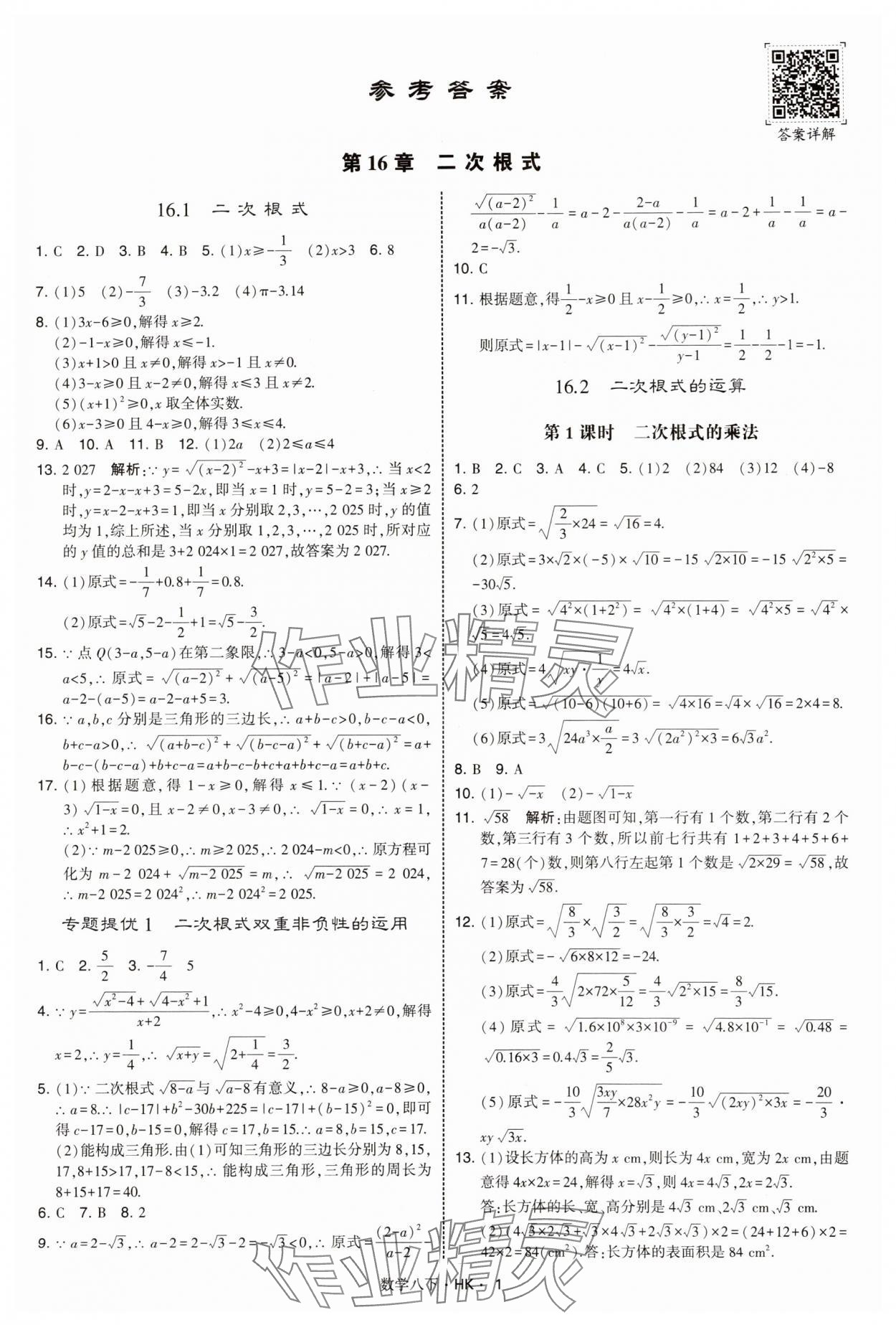 2025年經綸學典學霸題中題八年級數學下冊滬科版 第1頁