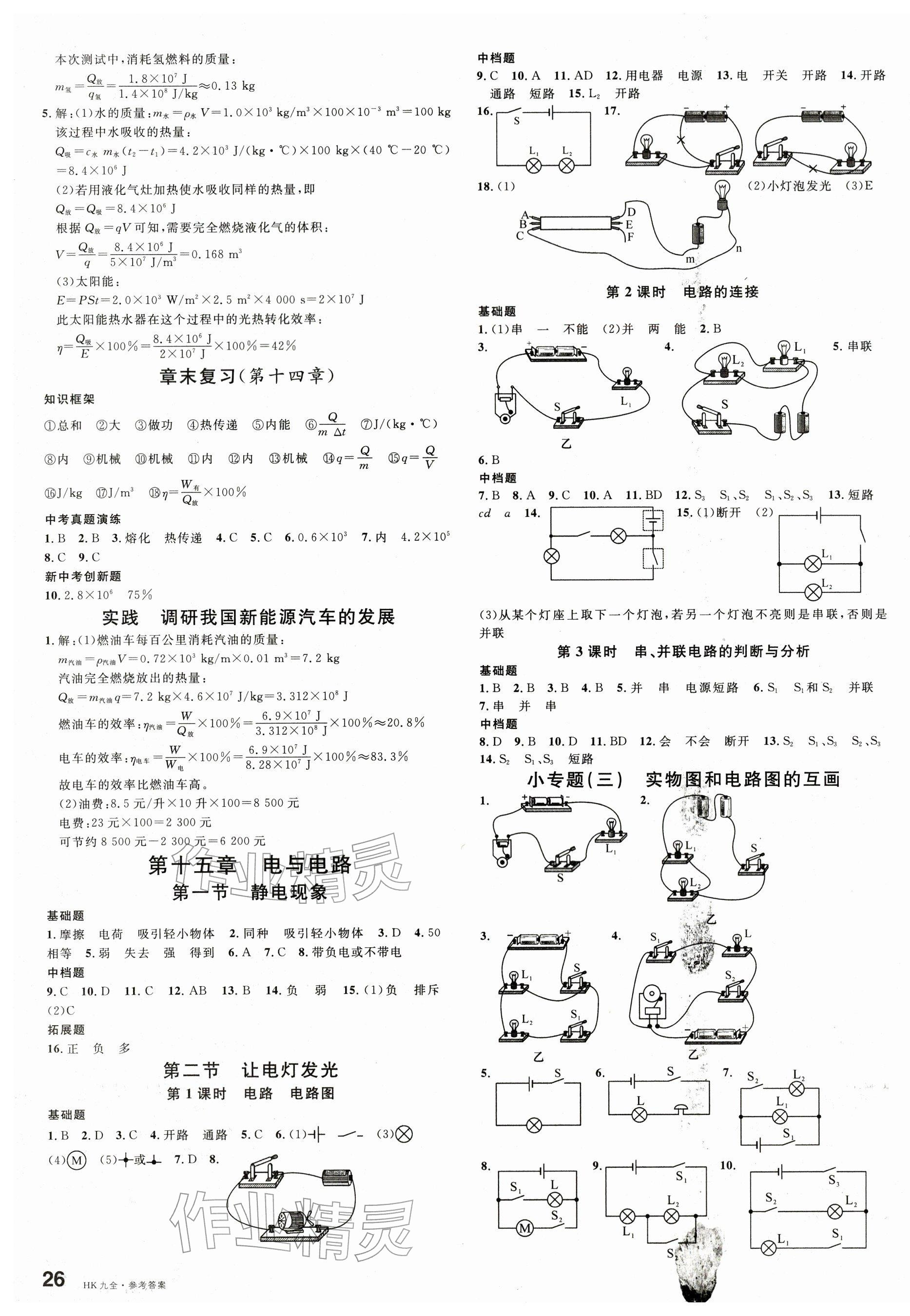 2025年名校課堂九年級物理全一冊滬科版 第3頁