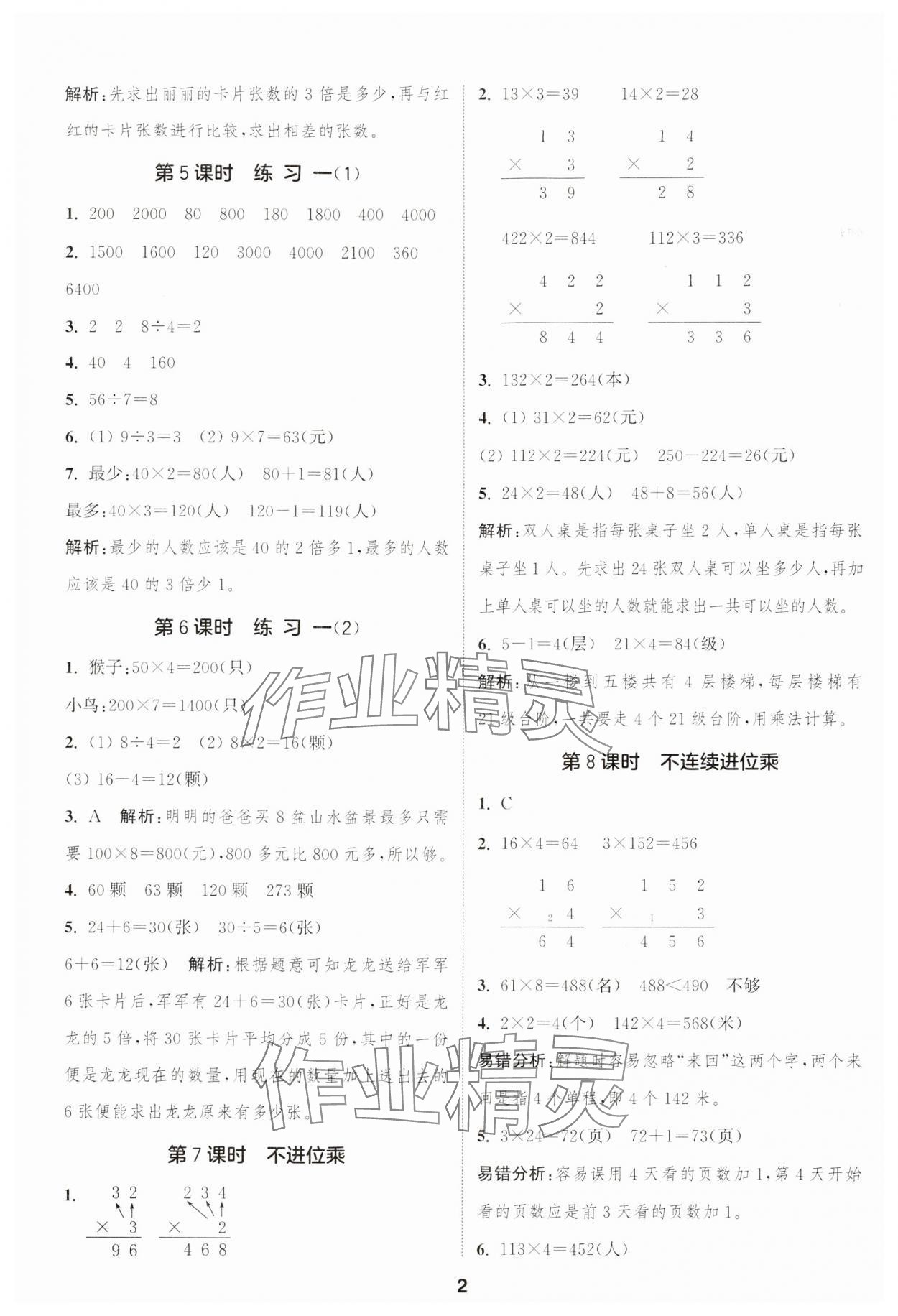 2024年通城学典课时作业本三年级数学上册苏教版江苏专版 参考答案第2页