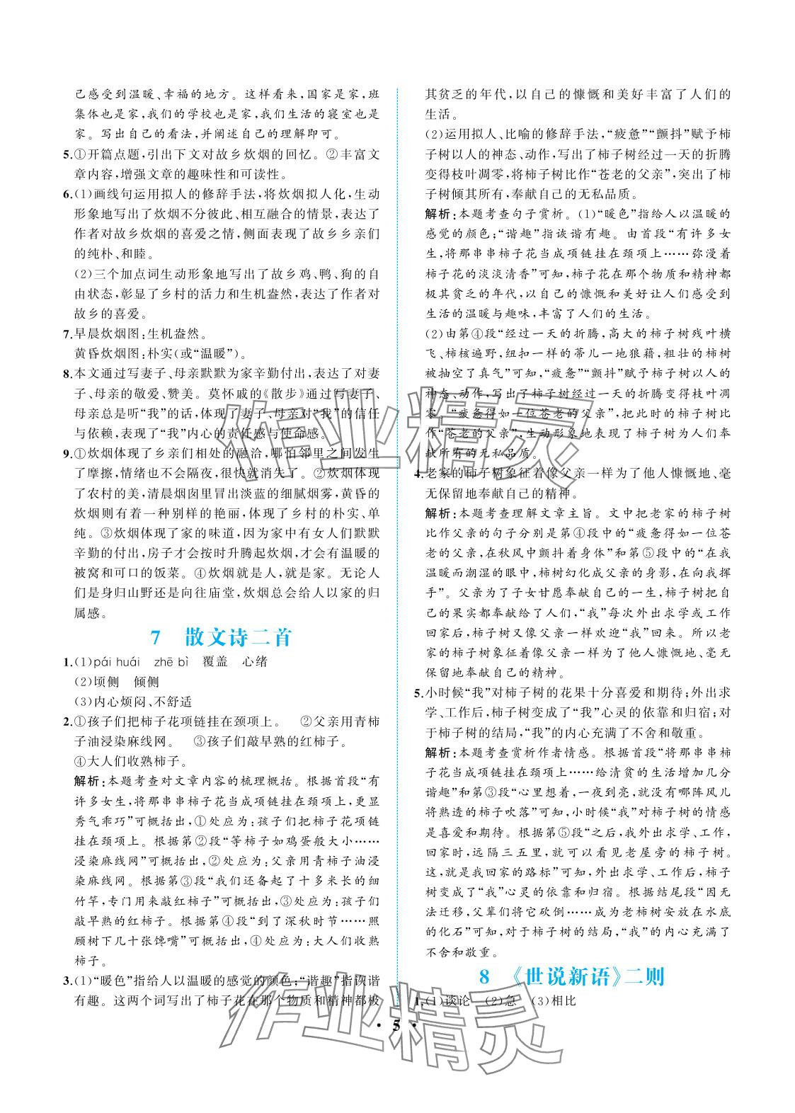2025年人教金学典同步解析与测评七年级语文上册人教版重庆专版 参考答案第5页