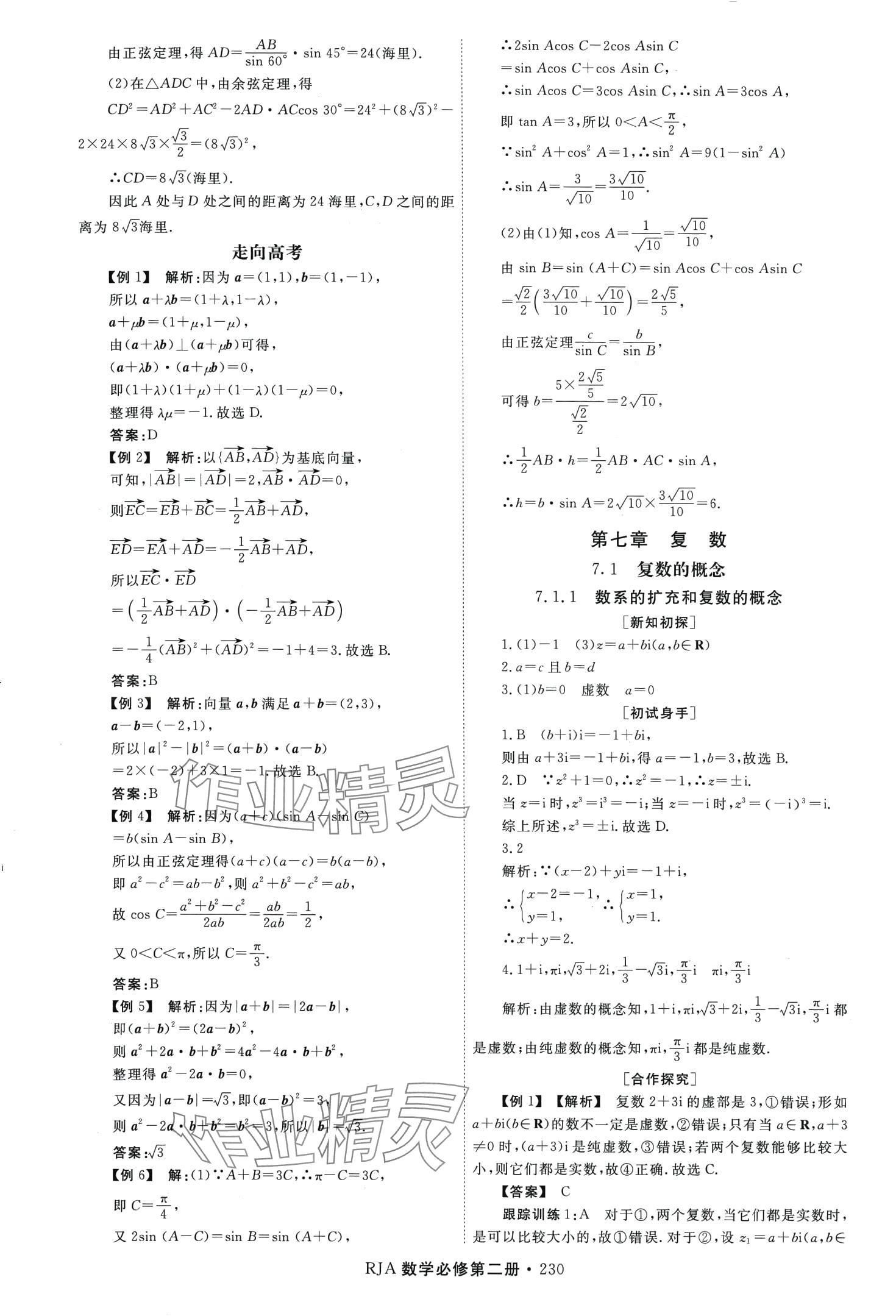 2024年同步導(dǎo)練高中數(shù)學(xué)必修第二冊(cè) 第18頁(yè)