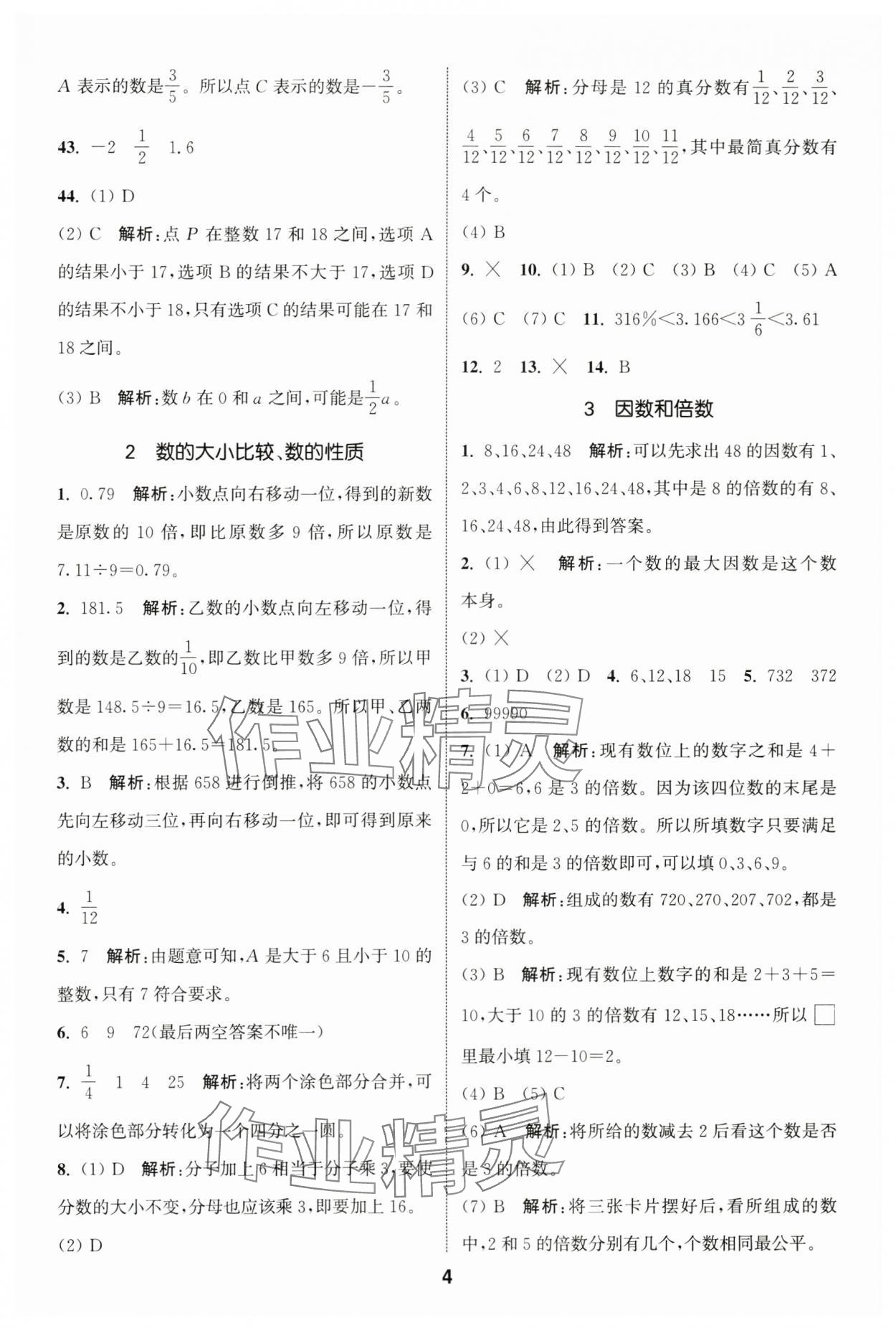 2024年通城學典小升初真題分類精粹數(shù)學 參考答案第3頁